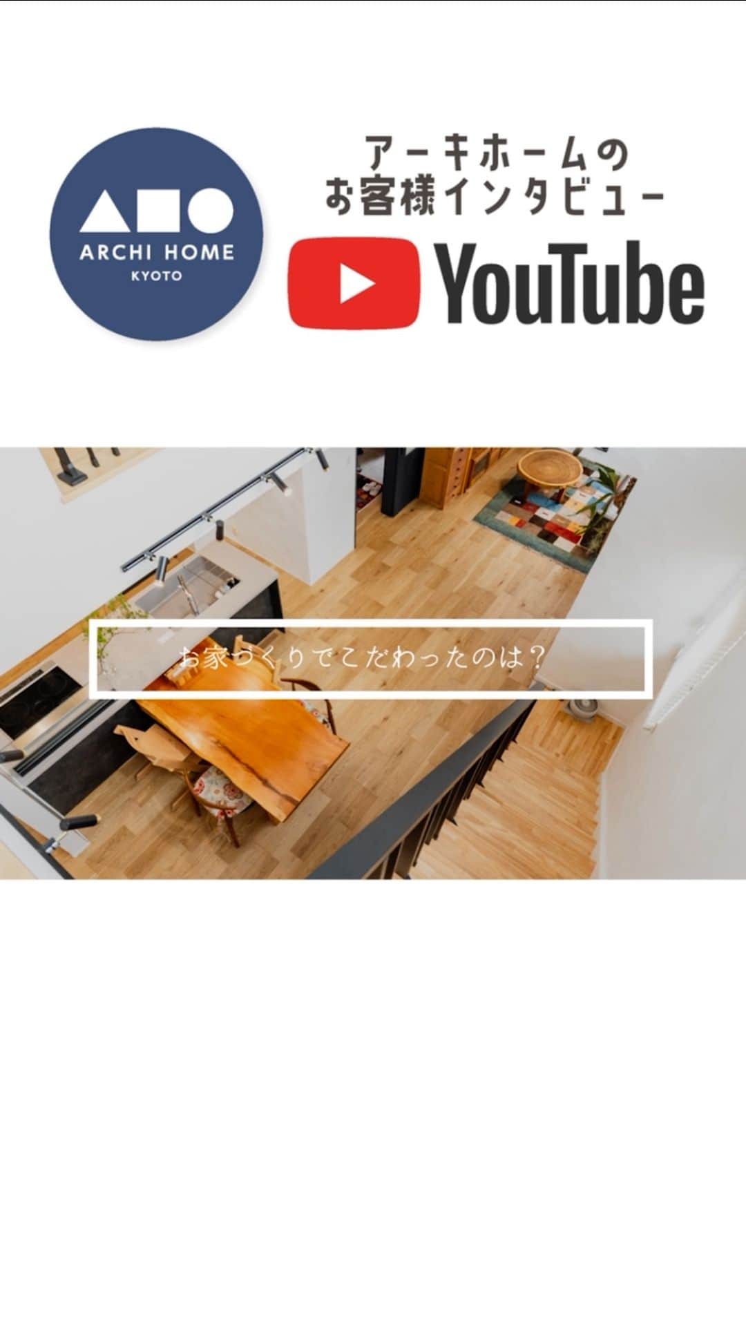 homelife 夢を叶える暮らし方のインスタグラム：「【お客様インタビュー】お家づくりでこだわったことについてお話いただいておりますのでぜひ最後までご覧ください✨ #ホームライフ #アーキホーム #インタビュー #お客様インタビュー #おうちづくり #関西ナンバーワンのハウスメーカー」