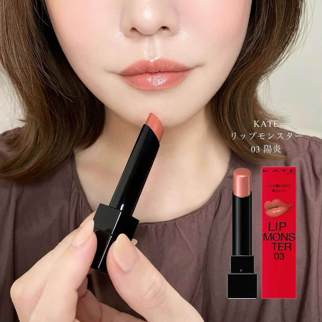 海老原りさのインスタグラム：「今日のリップ💄 　 　 　 前の記事で使用したリップは プライベートでもよく使っている ケイト　リップモンスター  03 陽炎。 　 リップモンスターは 色違いで殆ど持っているんだけど その中でも03 陽炎は カラーの主張が控えめで 温かみのあるベージュカラーなので デイリーメイクでよく使ってる😊 　 最近はマスクする事もなくなったので ベアミネラルのミネラリスト リップ グロスバームを 重ねたりしているよ〜🫶🏻💕 　 　 　 #ケイトリップモンスター03陽炎 #ケイトリップモンスター03#bareminerals #ケイト#リップモンスター#kate #ベアミネラル#ミネラリストリップグロスバーム」