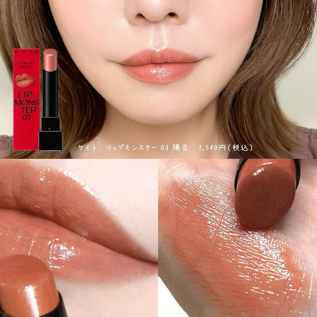 海老原りささんのインスタグラム写真 - (海老原りさInstagram)「今日のリップ💄 　 　 　 前の記事で使用したリップは プライベートでもよく使っている ケイト　リップモンスター  03 陽炎。 　 リップモンスターは 色違いで殆ど持っているんだけど その中でも03 陽炎は カラーの主張が控えめで 温かみのあるベージュカラーなので デイリーメイクでよく使ってる😊 　 最近はマスクする事もなくなったので ベアミネラルのミネラリスト リップ グロスバームを 重ねたりしているよ〜🫶🏻💕 　 　 　 #ケイトリップモンスター03陽炎 #ケイトリップモンスター03#bareminerals #ケイト#リップモンスター#kate #ベアミネラル#ミネラリストリップグロスバーム」9月22日 18時14分 - ebichan_nn_n