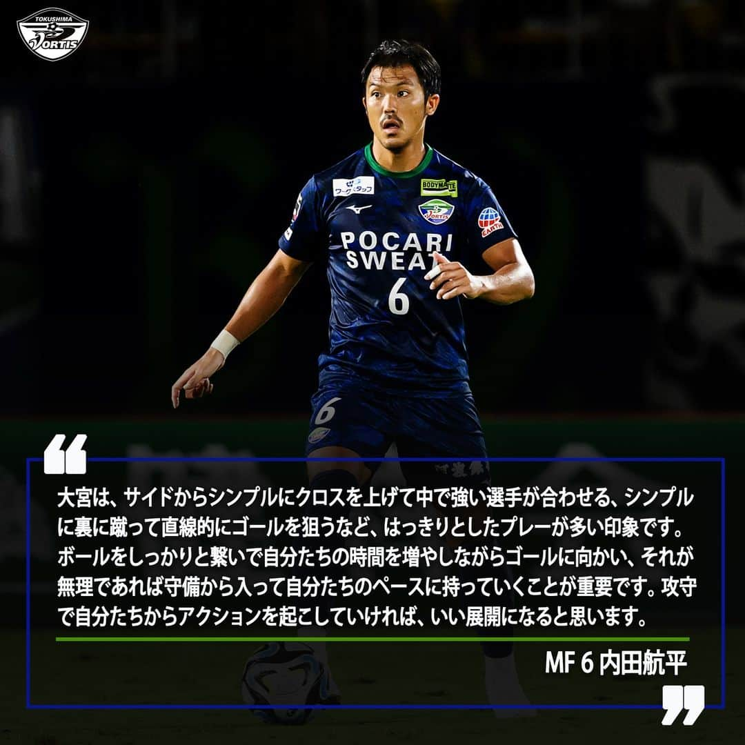 徳島ヴォルティスのインスタグラム：「【9/24(日)16:00 大宮戦】  大宮戦に向けて🗣️ 「攻守で自分たちからアクションを起こしていければいい展開になると思います」 #内田航平 選手  #徳島ヴォルティス #vortis #Jリーグ #football」