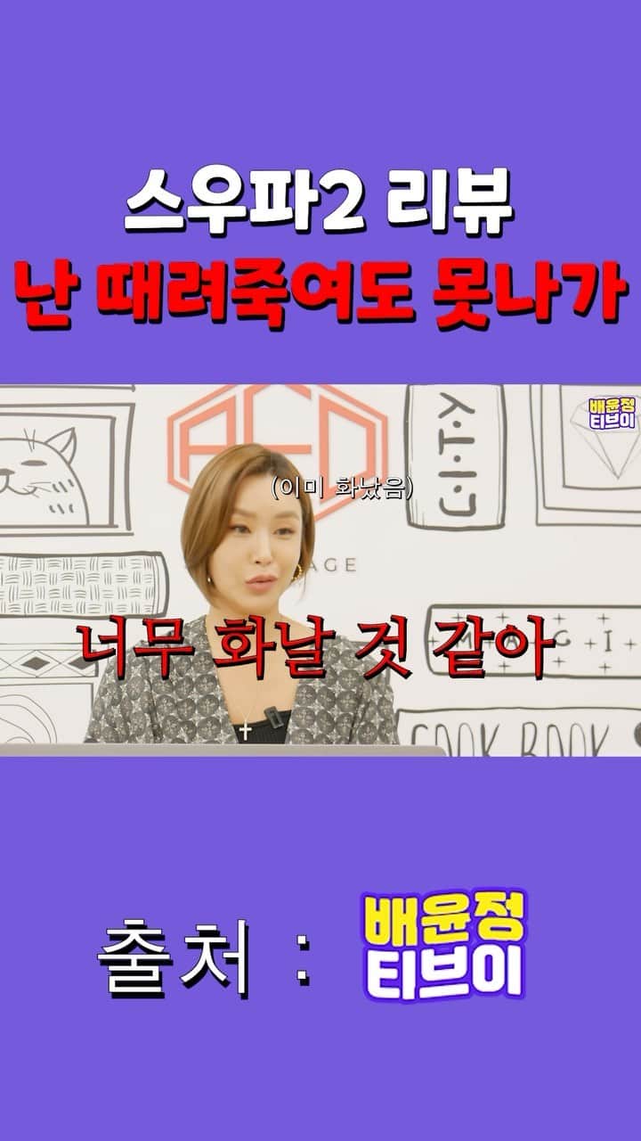 ペ・ユンジョンのインスタグラム：「늦음감이있지만 스우파2 리뷰 해봤어유😎 #배윤정tv #스우파2 리뷰」