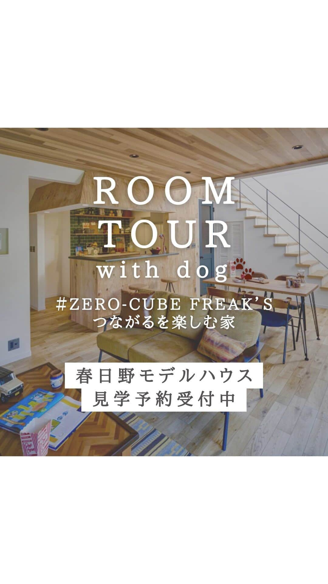 西本ハウスのインスタグラム：「⏸長押しでストップ！  ROOM TOUR with dog🐾 今回ご紹介するお家は 広島市安佐南区の春日野モデルハウス🏠 『ZERO-CUBE FREAK'S  〜フリークスストアとつくるつながるを楽しむ家』  敷地面積 66.45坪 延床面積 33.34坪  人気アパレルブランド『FREAK’S STORE』とのコラボハウスで、アメリカンローカルハウスをイメージ🌿  カフェカウンターや 板張りのアクセントウォールで落ち着くリビング🪴 アウトドアスペース🏕など 家族や友人、自然との つながりを楽しめる住まいです♪  . 西本ハウスの詳細・見学予約は @nishimoto_house の ハイライト｢イベント情報｣から ご覧下さい🙋  𓐄 𓐄 𓐄 𓐄 𓐄 𓐄 𓐄 𓐄 𓐄 𓐄 𓐄 𓐄 𓐄   施工写真・間取り集を LINEで無料ダウンロードできます ▼ハイライト[カタログDL]を𝑪𝒉𝒆𝒄𝒌 @nishimoto_house  𓐄 𓐄 𓐄 𓐄 𓐄 𓐄 𓐄 𓐄 𓐄 𓐄 𓐄 𓐄 𓐄 𓐄 𓐄 𓐄 𓐄 𓐄  広島で創業55年/株式会社西本ハウス 住所:広島県広島市東区牛田新町4丁目8-40 𝖳𝖤𝖫:082-229-4561  @nishimoto_house  LIFE STAGE GROUP 福山・倉敷で建てるなら @__naturalhouse__ 名古屋で建てるなら @nagoya_naturalhouse  #ルームツアー動画  #広島モデルハウス  #春日野モデルハウス #フリークスストア  #ゼロキューブフリークス #土間スペース #犬と暮らす家  #広島家づくり #広島工務店  #ローコストデザイン住宅 #ゼロキューブ #西本ハウス #広島新築」