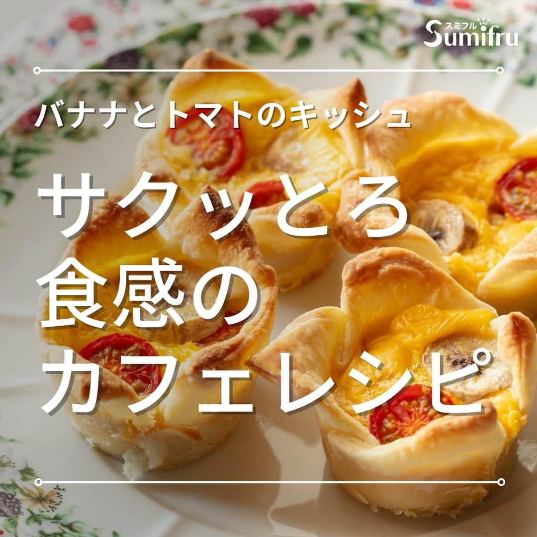 Sumifruさんのインスタグラム写真 - (SumifruInstagram)「◁◁本日ご紹介するレシピはこちら▷▷カフェで人気のレシピをご自宅で🌟【バナナとトマトのキッシュ】🍌  キッシュはカフェでよく見かける人気レシピですが、実は簡単にご自宅で作ることができます♪  バナナの甘味とミニトマトの酸味が合わさっているので、おやつにも副菜にも◎ お好みでウインナーやベーコンをプラスしたら、立派なメインにもなりますよ🍽 アボカドを追加することでさらに彩りも栄養もUPしますよ🥑  小さめのサイズを作って、お弁当に入れても華やかです。 卵料理の幅が広がるキッシュ。意外に簡単なので、ぜひ試してみてくださいね🌟  ⏰調理時間　30min ※レシピは画像をスライドしてご覧いただけます  👀☝️ワンポイント☝👀 お好みの具材を入れて自分流にアレンジ🌟 ケチャップはもちろんハニーマスタードソースなどもオススメです🍯  当アカウントでは、バナナやアボカドのアレンジレシピはもちろん、 バナナの豆知識や便利な情報を発信しています💡 バナナをはじめとするフルーツを、もっと好きになる。 そんなきっかけとなるアカウントを目指しています🌱 ぜひフォローやコメント、シェアなどで応援していただけたら嬉しいです。  最後までご覧いただき、ありがとうございました！  #バナナ  #バナナレシピ  #アボカド #アボカドレシピ #スミフル  #キッシュ #弁当 #お弁当レシピ  #オーブン #おうちカフェ #カフェレシピ #記念日ごはん #おうちディナー #卵レシピ #卵料理  #甘熟王ゴールドプレミアム #甘熟王」9月22日 18時29分 - sumifru_banana