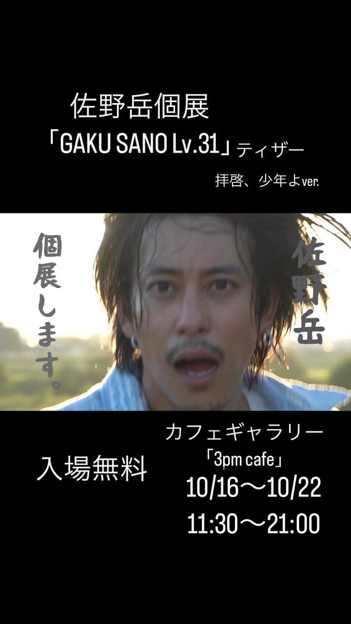 佐野岳のインスタグラム：「今日あげたのはショート用につくったティザーです！ 僕が好きな♪「拝啓、少年よ」ver.です😊  10/16〜10/22佐野岳個展します。 「GAKU SANO Lv.31」 会場　カフェギャラリー「3pm  cafe」 11:30〜21:00 入場無料 是非遊びに来て気に入った作品があればゲットしちゃってください🎵」