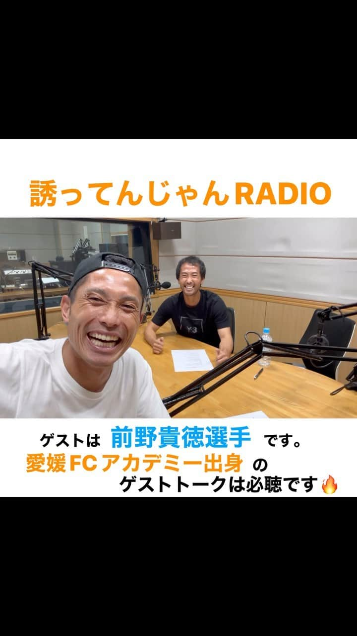 森脇良太のインスタグラム：「今夜放送の#誘ってんじゃんRADIOのゲストは…  #前野貴徳 選手です🔥🤩 @takanori.05   年齢も近い前野選手とのトークは楽しかったです😆 そして安心感が抜群でした！！笑 愛媛FCにとって必要不可欠な選手でもある前野選手との濃いトークを是非、多くの方に聴いていただけると幸せです🔥  radikoからでもお聴き出来るのでみなさん、ご清聴よろしくお願いします😉  #誘ってんじゃん #RADIO #本日 #今夜 #21時30分 #OnAir #fmehime #ラジオ #収録 #トーク #radiko #オンエア #studio #ehime #松山 #愛媛FC  #Jリーグ #J3 動画 #時差スタグラム #📸 #🎙 #📻」