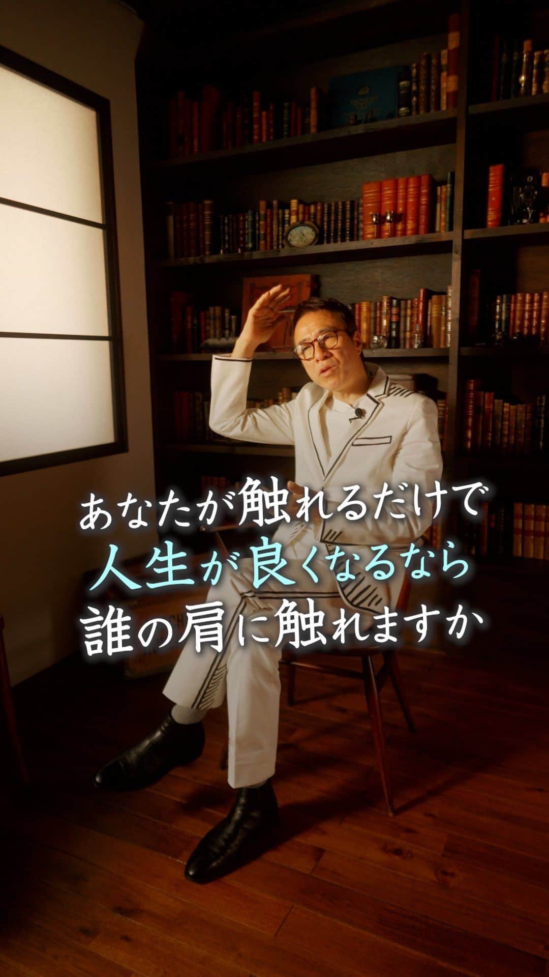 山崎拓巳のインスタグラム：「あなたが肩を触れるだけで、人生が良くなるなら誰の肩を触れますか？  山﨑拓巳のLIVE毎日18:00配信 下記のアカウントをフォロー ↓ @dana37   あなたが肩を触れるだけで、 相手の人生が良くなるなら 触りませんか？  その気持ちを持ち続ける事が とても重要です。  その人じゃないとダメ その人がいないと思われるって 実は幸せにためには 必要な事だと思うんですよね。  そんな貢献者としての 気持ちを持ち続ける事が大切です。  ※この投稿を保存するとまた何度でも見返せる！ ———— 夢実現プロデューサーの山﨑拓巳です。 僕の言葉で誰かの人生がワクワクしたり、救われたりするのが嬉しくて発信をしています。 是非他のリールやストーリーも見ていってくださいね。 @dana37 ————  #人生#ピンチ#幸せ#SNS #コーチング#山﨑拓巳 #マインド#マインドフルネス #自己肯定感」