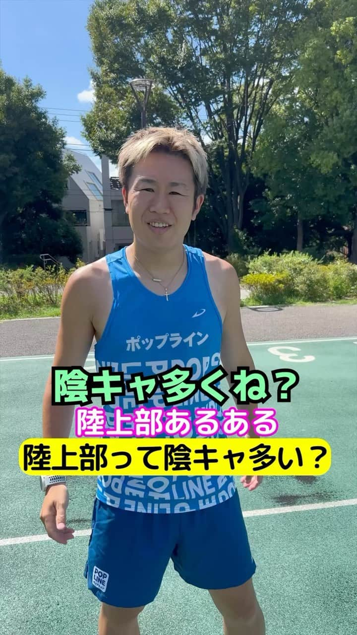 竹本カズキのインスタグラム：「陸上部あるある 【陸上部って陰キャ多い？】  #陸上部あるある #陸上あるある #ランナーあるある」