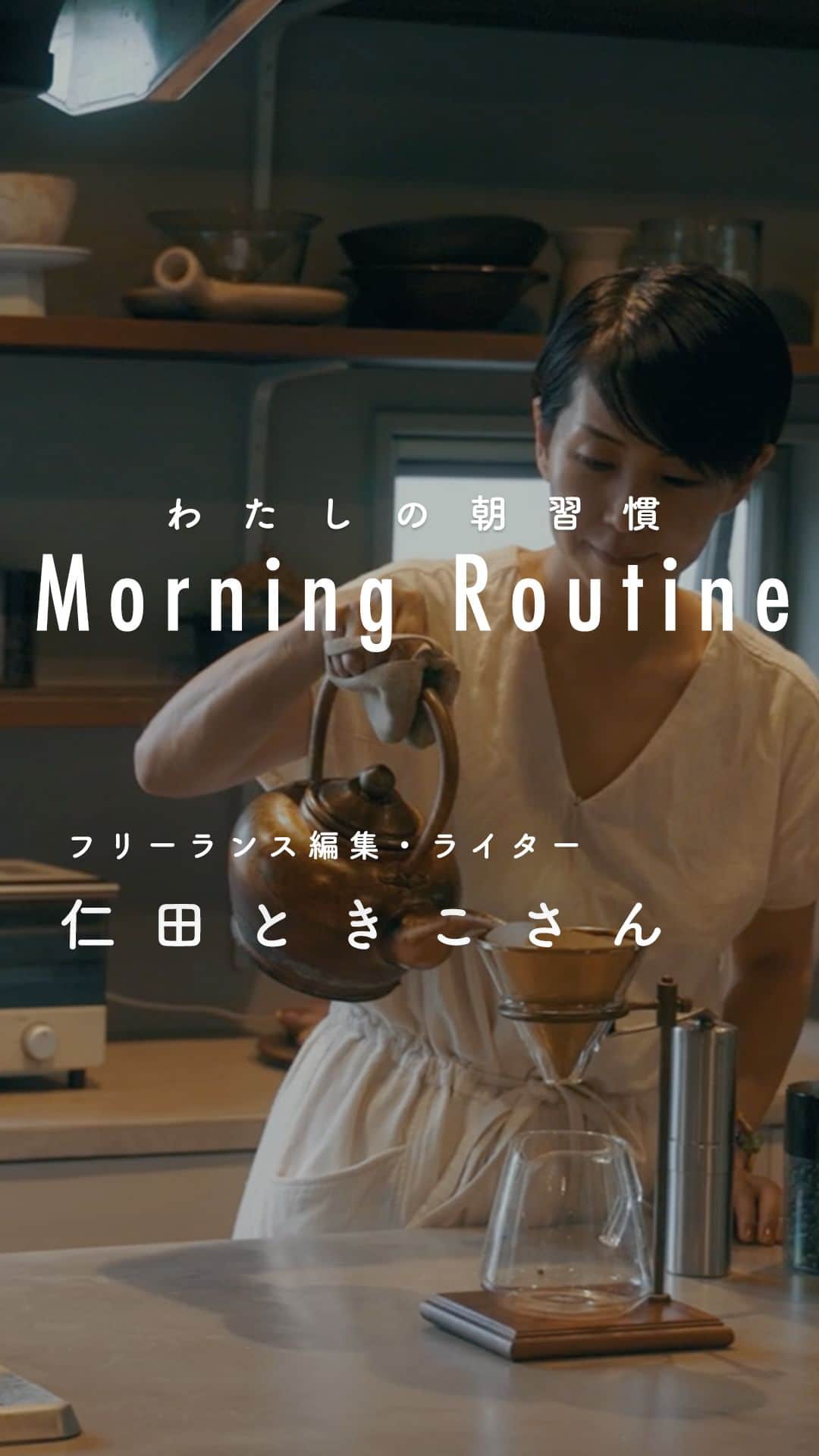 のインスタグラム：「【わたしの朝習慣】父親もキッチンに立つのが我が家のスタンダード . - - - - - - - - - - - - 今回お邪魔したのは、 フリーランス編集・ライターの仁田ときこさん宅。  海も山も近い葉山に移住して5年ほど。 休日は朝の散歩から始まり、 習い事のテニスをしたり海で SUPをしたり、 お気に入りのマウンテンバイクで 鎌倉までサイクリングをしたりと、 東京で暮らしていた時とは 全く違う生活になったそう。  朝ごはんは旦那さんの担当。 その姿を見て、息子さんたちも キッチンでお手伝いをするようになったのだとか。  本日は、そんな朝の風景をお届けします🥪 ぜひ動画でお楽しみくださいね。 . - - - - - - - - - - - - #kitchen#interior#interiors#livingroom#homedecor#instahome#LetterpressLettersCanteen#MorningRoutine#モーニングルーティン#vlog#朝ごはん#朝#暮らし#生活#北欧暮らしの道具店#シンプル#シンプルライフ#シンプルデザイン#暮らしを楽しむ#日々の暮らし」