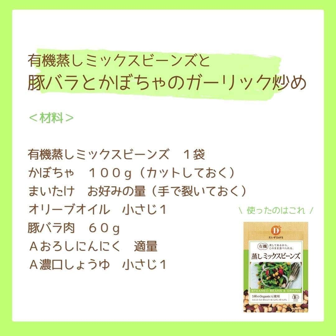 だいずデイズ（株式会社だいずデイズ）さんのインスタグラム写真 - (だいずデイズ（株式会社だいずデイズ）Instagram)「こんばんは🌙 皆様はいかがお過ごしでしょうか？  本日は秋らしい一品のご紹介です🍂  有機蒸しミックスビーンズがごろっと入った、豚バラとかぼちゃのガーリック炒めです☺️  蒸し豆は秋の味覚とも相性がいいですよ！ ホクホクした食感が楽しめます🫶  ぜひお試しください🙏✨  #だいずデイズ #daizudays #オーガニック　#ソイプロテイン　#植物性たんぱく質　 #オーガニック生活  #有機蒸しミックスビーンズ #ガーリック炒め　#秋レシピ」9月22日 19時00分 - daizudays