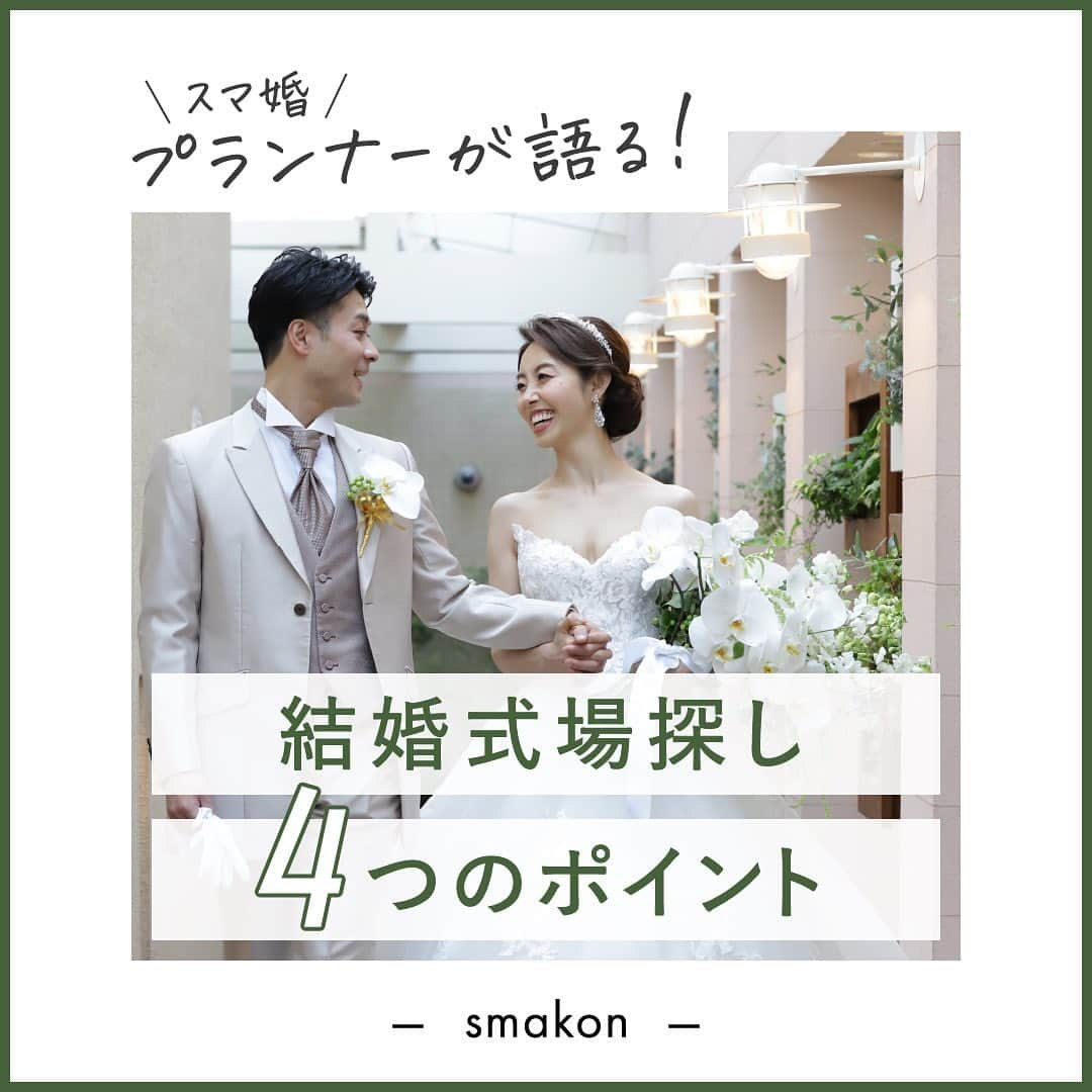 スマ婚/オフィシャルアカウントのインスタグラム：「⋆⸜ #結婚式場探し 4つのポイント ⸝⋆  #結婚式準備 の第一歩♡ 式場探しの前にふたりでcheckしておきたい 大切なポイントを4つお知らせします🕊️  参考になったら⛪の絵文字でコメントしてください♡ˎˊ˗  ━━━━━━━━━━━━━━━━ 結婚式プロデュースならスマ婚✰ˎˊ˗ ━━━━━━━━━━━━━━━━ 多種多様な結婚式のスタイルから おふたりにぴったりな結婚式をご提案 ˎˊ˗ 費用は抑えて、クオリティは高く。  無料相談も実施しております💡 ご予約は @smakon_official プロフィールTOPのリンクからお問合せください⚘˖*  ◌◍ - - - - - - - - - - - - - - - - - - - - - - - - - - - - - - -  📸投稿募集中✰ˎˊ˗  @smakon_official をフォローいただき 【#スマ婚 】をつけてスマ婚Weddingの写真をご投稿ください♡ 公式アカウントでシェアさせていただきます♬   - - - - - - - - - - - - - - - - - - - - - - - - - - - - -- -◍◌  ━━━━━━━━ スマ婚 公式LINE ━━━━━━━━ 結婚式に関するお悩みやご質問など LINEでお気軽にご相談ください♩ スマ婚公式LINEアカウントは @smakon_official  プロフィールTOPのリンクよりご登録いただけます✨  #スマ婚 #結婚式 #少人数結婚式 #少人数婚 #会費制ウェディング #結婚式プロデュース #ウェディングプロデュース #結婚式準備 #プレ花嫁 #プレ花嫁さんと繋がりたい #ウェディング #結婚式準備プレ花嫁 #結婚式準備中 #プレ花嫁準備 #結婚式場探し #結婚式場選び #プレ花嫁応援 #2024春婚 #2024夏婚 #2024秋婚 #2024冬婚 #2024bride #ウェディング準備 #式場探し #結婚式場探し #結婚式場選び #式場迷子#式場探し中」