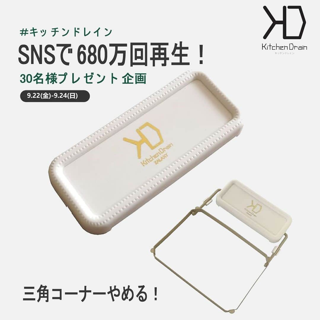 qoo10japanさんのインスタグラム写真 - (qoo10japanInstagram)「𝙋𝙧𝙚𝙨𝙚𝙣𝙩 𝘾𝙖𝙢𝙥𝙖𝙞𝙜𝙣🎁  SNSで680万回再生された👀✨ #キッチンドレイン の三角コーナーいらずの ごみ受けネットフレーム！  ・三角コーナーのヌメリや特に夏場の臭いが苦手 ・汚れた三角コーナーを洗う事が既に苦痛  こんな悩みが解決できるキッチンドレインの このアイテムを 抽選で30名様にプレゼント🎁💕  👇詳しい応募方法はコチラ👇  [期間] 9月22日(金)19:00～9月24日(日)23:59まで  [応募方法] 1.@qoo10.official をフォロー 2.この投稿に「いいね❤」 3.#キッチンドレイン をつけてコメントを記入で 応募完了！  [賞品] ごみ受けネットフレーム １点 ※カラーランダム  [当選発表] Qoo10公式Instagramアカウント (@qoo10.official）よりDMをお送りいたします。 賞品の受け取りなどについては メッセージの指示に従ってください。  [注意事項] ※当選時にフォローを外されている、 またはInstagramを退会されている方は 当選の対象外となります。 ※選考にまつわるご質問、 お問い合わせはお控えください。 ※本キャンペーンは都合により 事前のお知らせなしに変更または 終了となる場合がございます。  #キッチンアイテム #時短アイテム #kitchendrain #洗い場アイテム #主婦の味方 #一人暮らし #プレゼントキャンペーン #プレキャン #qoo10　#キューテン」9月22日 19時01分 - qoo10.official