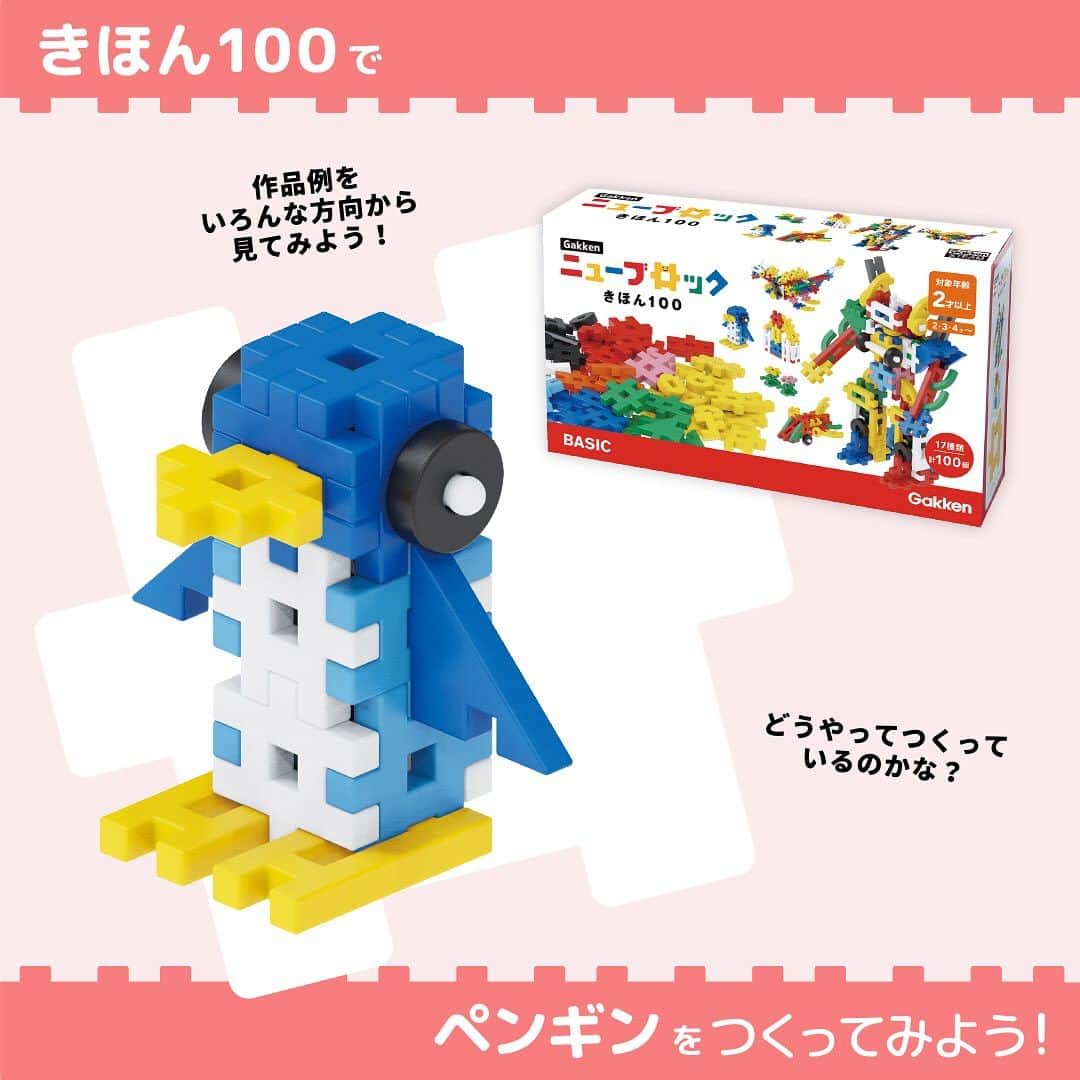 学研のニューブロック mini labo【公式】のインスタグラム：「こんにちは、いちばんくんだよ〜😆 ⁡ Gakkenニューブロック『きほん100』で ペンギン🐧を作ってみよう✨  いろんな角度を見ながら作る時の参考にしてみてね🎵  ✨最後までスライドすると　使ったパーツが見られるよ😉  #ニューブロック #学研のニューブロック #gakkenニューブロック #学研 #学研ステイフル #ブロック #ブロック遊び #子育て #家族 #親子 #ママ #パパ #プレママ #子供 #おもちゃ #知育玩具 #懐かしい #Gakken #いちばんくん #きほん100 #ペンギン」