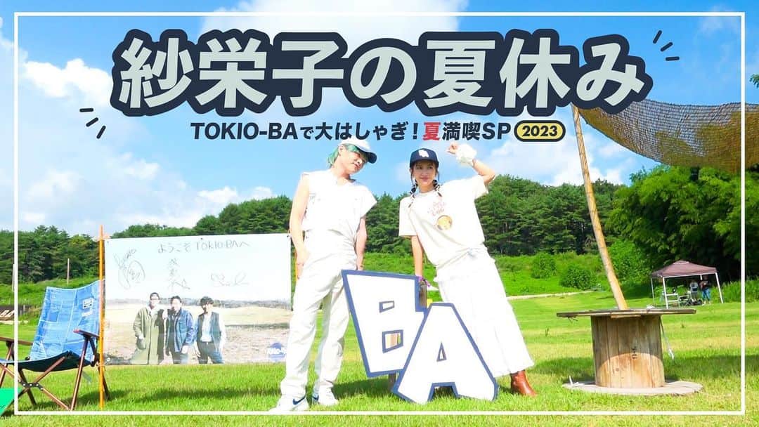 万太郎のインスタグラム：「🌼𝐒𝐚𝐞𝐂𝐡𝐚𝐧𝐧𝐞𝐥🌼　  TOKIO-BAで開催されたイベントに"BA-ddy"として参加してきたよ！🌞🏖️🍉 なんと初のコラボ企画も…🤭 今年の夏はチームみんなで大満喫できました🫶  #saechannel #youtube  #紗栄子 #万太郎 #TOKIOBA #夏休み #福島  #栃木」