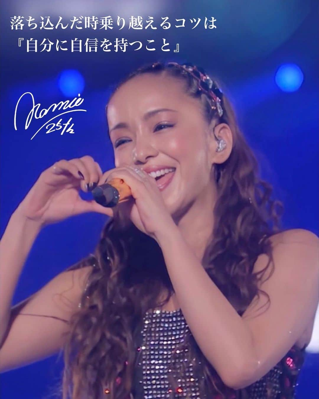 安室奈美恵　ファンアカウントのインスタグラム：「安室ちゃん名言️📝  落ち込んだ時乗り越えるコツは 『自分に自信を持つこと』  #安室奈美恵#安室ちゃん#安室奈美恵名言#namieamuro #amuronamie #奈美恵月間」