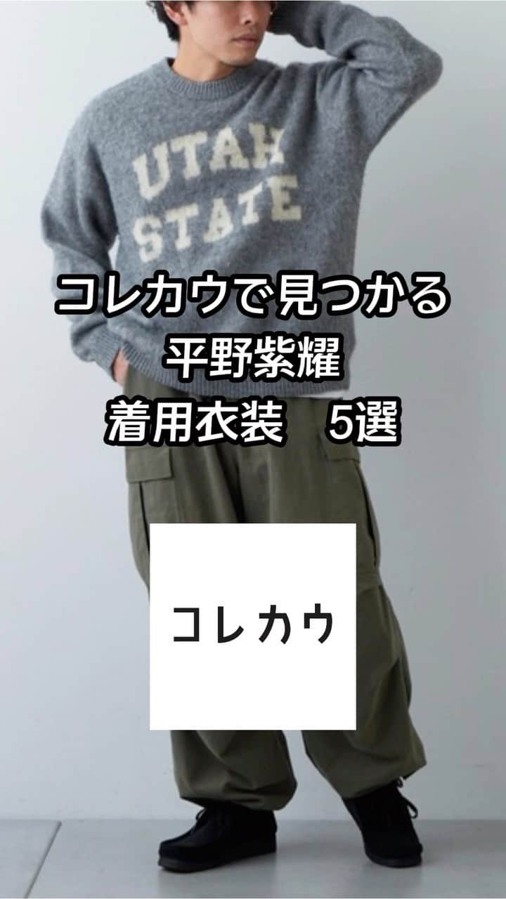 コレカウのインスタグラム：「コレカウで見つかる#平野紫耀 着用衣装5選 Instagramの投稿がカッコよすぎる紫耀くん着用のアイテム❣️ どのアイテムがお気に入りかコメントしてね😍  #louisvuitton#loewe#ciaopanictypy#hermes #コレカウ#korecow#スタイリア#stylia#衣装#衣装協力」