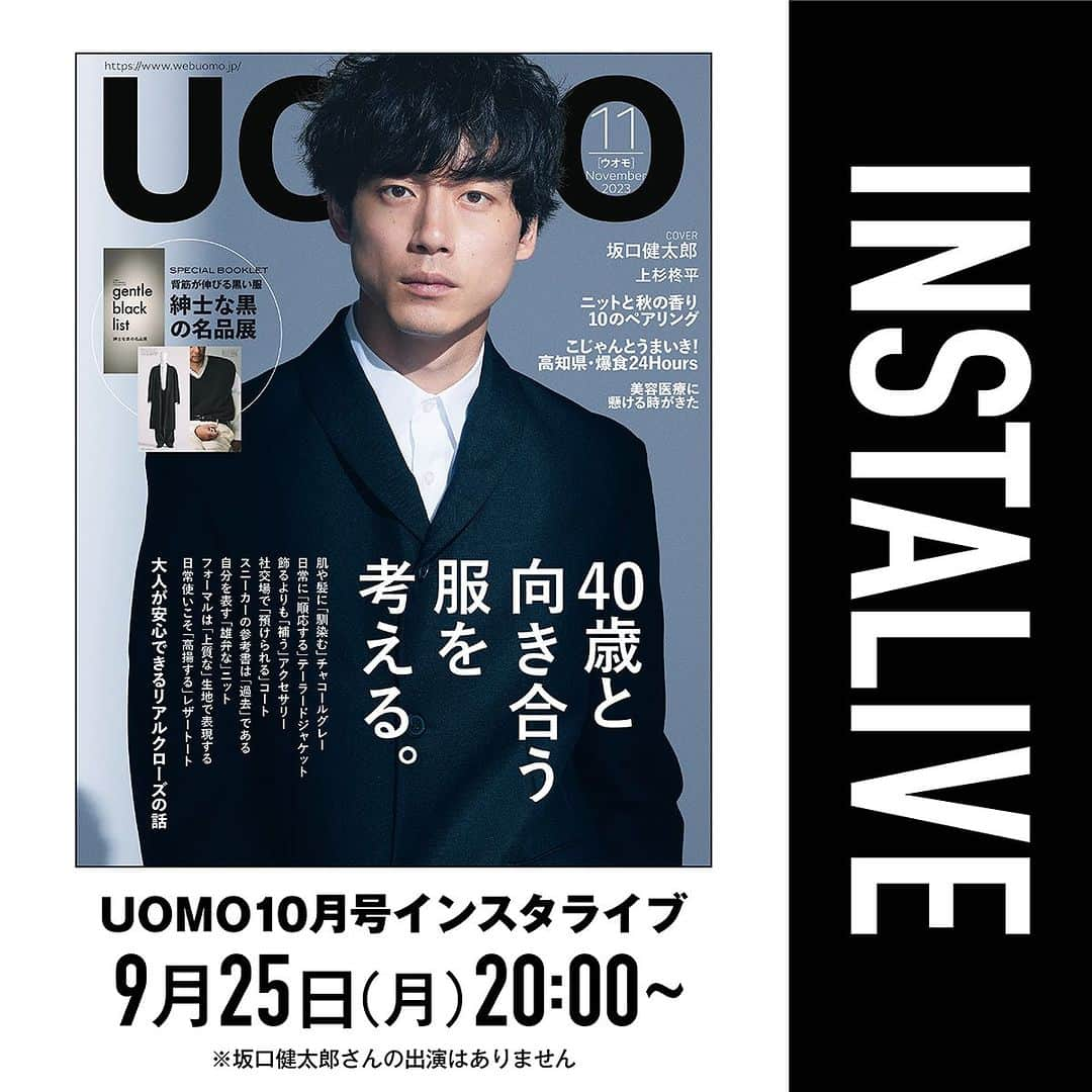 UOMOさんのインスタグラム写真 - (UOMOInstagram)「【9月25日（月）20時よりUOMO11月号インスタライブです！】   UOMO11月号は9月25日（月）発売。カバーは初登場となる坂口健太郎さん。   発売当日25日（月）20時より、カバー撮影裏話ほか、最新号の中身をまるっと紹介する恒例のインスタライブを行います。11月号の大特集は、改めて大人の服選びについて考える「40歳と向き合う服」。40代以上の人にも、これから40歳を迎える人にもおすすめの内容です。   なお視聴中にコメントいただいた方の中から、最新号にて掲載している、cado除菌サーキュレーター（色はホワイトになります）、sirocaのヒーターを抽選でプレゼント。どうぞふるってご参加ください。   それでは、9月25日（月）20時にお会いしましょう〜。   #uomo #uomo_magazine  #坂口健太郎 #安藤政信 #cado  #siroca @cado_official @siroca.jp」9月22日 19時11分 - uomo_magazine