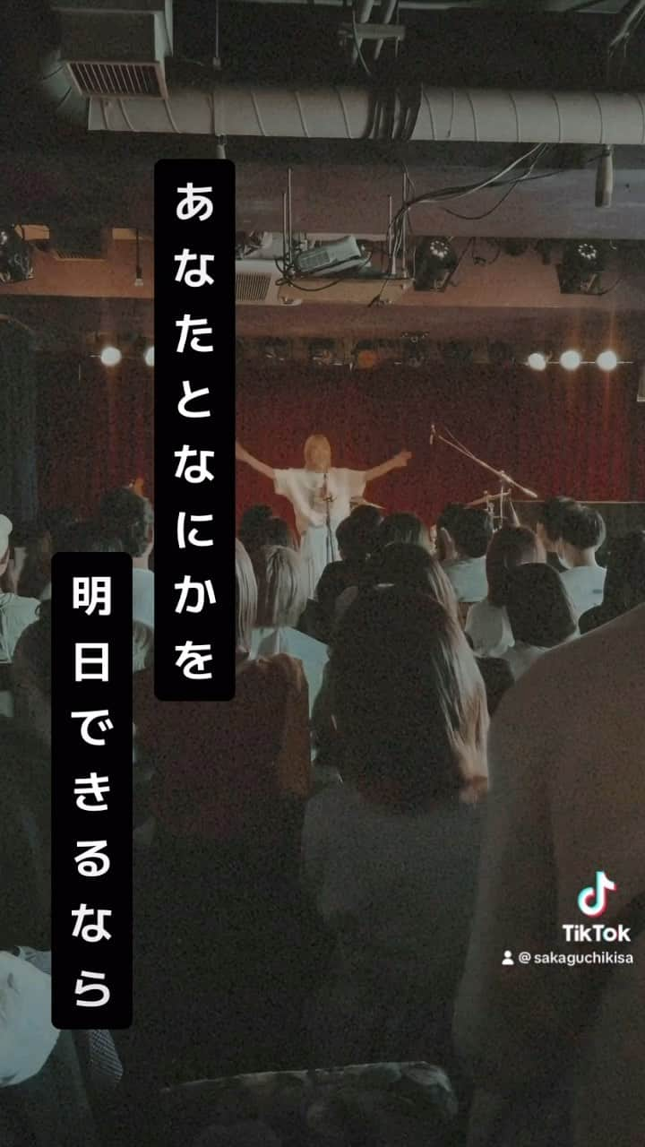 きさのインスタグラム：「あなたとなにかを明日できるなら #愛だけは #坂口喜咲」