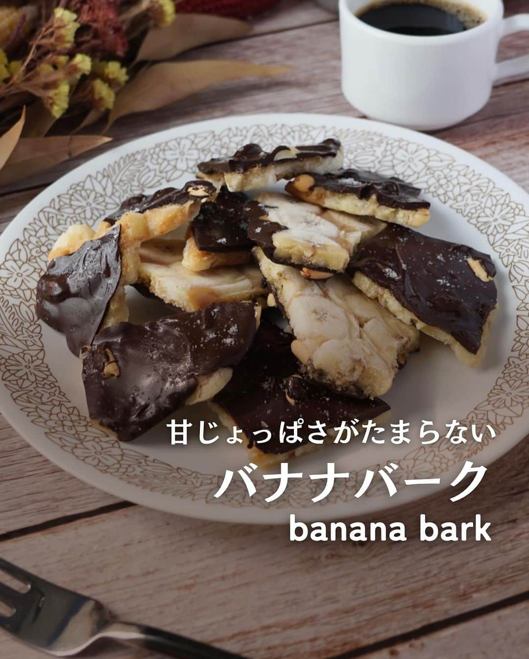 ひろこぱんのインスタグラム：「【バナナバーク】  バナナバーク作ったよ🍌 冷凍庫にあると、ちょっと休憩にひとかけいただきまーす😋  フープロ使うから、ピーナッツバターもあっという間に🥜✨好みの甘さに調整できるしいいよね💪✨  最後に振る天然塩が癖になるっ 食べてみて欲しい〜  【材料】 無塩ピーナッツ　　200g メープルシロップ　20g程度 　　　　　　　（好みで調整） 油　　  大さじ１〜２  トッピング用のピーナッツ　適量 ダークチョコレート　120g バナナ　２本 塩　　　適量  【作り方】 ①メタルブレードをセットしたフープロに薄皮を剥いたピーナッツを入れ、油分が出てトロトロになるまで５分程度回してから、メープルシロップを入れて再度回す ②メープルシロップを入れると、少し固くなるので、エサンテ油を少しずつ入れてペースト状にする。 （ぼそっとした感じになります。様子見ながらシロップと油を足してください） ③バナナは5mmにカットしてクッキングシートを敷いたバットにならべ、上からもシートを敷き、グラスでバナナを潰す ④シートを剥がして、②のピーナツバターを全体に塗ってからピーナッツをトッピングする。 ⑤保温45度で溶かしておいたチョコレートを④の全体にのせる ⑥冷凍庫で１時間程度凍らせてから、手で割り塩を振る。  #バナナバーク #バナナ #秋スイーツ #チョコレート#フードプロセッサー #12ヶ月の食卓」