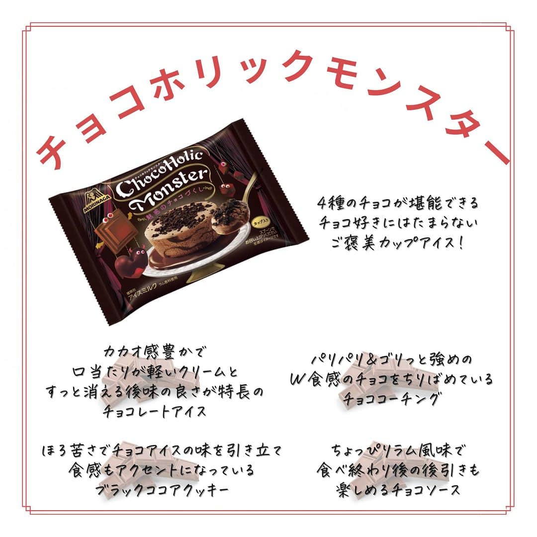 森永製菓 エンゼルカフェさんのインスタグラム写真 - (森永製菓 エンゼルカフェInstagram)「チョコ好きにはたまらない🤎チョコづくしのアイスが登場🍨🤎  チョココーチング🍫 チョコソース🍫 チョコアイス🍫 ブラックココアクッキー🍫 4種のチョコの味や、  食感（パリッ・ゴリッ・トロ～リ・フワッ）が楽しめる カップ入りの究極の食感系チョコアイス！  日本のチョコレート製造のパイオニアの森永製菓が 100年以上磨いてきたチョコの製造技術を駆使し ˗ˏˋ背徳感あふれる贅沢な気分のチョコアイスˎˊ˗を 開発しました🤤  『一日を締めくくる夜、忙しい現実から離れ、 一息つきたい女性を非日常の世界へ誘うアイス』  というコンセプトを、 商品名やパッケージデザインのモンスターで 表現しています👻  チョコ好きの方！ぜひお試しください♪  ♡— 投稿右上の「…」から「お気に入りに追加」していただくと、おいしくたのしい森永製菓【公式】の投稿を見逃さずにチェックできます✨ ぜひお気に入りに追加してくださいね☺  ♡— 森永製菓公式アカウントでは、商品をご利用いただいた素敵なお写真の中からピックアップして紹介させていただいています♡ #森永製菓部 をつけた投稿お待ちしています！  ・  #森永製菓部 #森永製菓 #森永 #新商品 #新商品アイス #アイス #チョコアイス #アイス情報 #アイス好き #アイス好きな人と繋がりたい #夜アイス #夜スイーツ #スイーツ #贅沢アイス #おやつ」9月22日 19時27分 - morinaga_seika