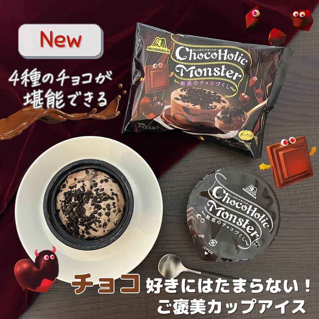 森永製菓 エンゼルカフェのインスタグラム：「チョコ好きにはたまらない🤎チョコづくしのアイスが登場🍨🤎  チョココーチング🍫 チョコソース🍫 チョコアイス🍫 ブラックココアクッキー🍫 4種のチョコの味や、  食感（パリッ・ゴリッ・トロ～リ・フワッ）が楽しめる カップ入りの究極の食感系チョコアイス！  日本のチョコレート製造のパイオニアの森永製菓が 100年以上磨いてきたチョコの製造技術を駆使し ˗ˏˋ背徳感あふれる贅沢な気分のチョコアイスˎˊ˗を 開発しました🤤  『一日を締めくくる夜、忙しい現実から離れ、 一息つきたい女性を非日常の世界へ誘うアイス』  というコンセプトを、 商品名やパッケージデザインのモンスターで 表現しています👻  チョコ好きの方！ぜひお試しください♪  ♡— 投稿右上の「…」から「お気に入りに追加」していただくと、おいしくたのしい森永製菓【公式】の投稿を見逃さずにチェックできます✨ ぜひお気に入りに追加してくださいね☺  ♡— 森永製菓公式アカウントでは、商品をご利用いただいた素敵なお写真の中からピックアップして紹介させていただいています♡ #森永製菓部 をつけた投稿お待ちしています！  ・  #森永製菓部 #森永製菓 #森永 #新商品 #新商品アイス #アイス #チョコアイス #アイス情報 #アイス好き #アイス好きな人と繋がりたい #夜アイス #夜スイーツ #スイーツ #贅沢アイス #おやつ」