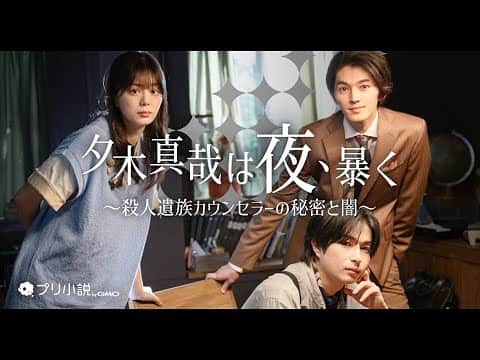 THE STYLIST STOREのインスタグラム：「「夕木真哉は夜、暴く  〜殺人遺族カウンセラーの秘密と闇〜」  第35回プリ小説コンテストでグランプリになった玉山かなさんの作品が ショートドラマ＆アニメ化！  主人公は#曽田陵介 さんでダークヒーローというテーマ。  こちらのドラマに衣装協力させていただきました🌙  SNSやYouTubeで配信されておりますので ぜひご覧ください！  #夕木真哉は夜暴く#ドラマ#YouTube #stylia#スタイリア#korecow#コレカウ#衣装#衣装協力#衣装提供#テレビ衣装#ドラマ衣装#fashionstylist#fashion」