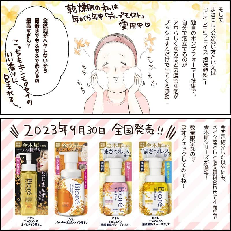 こじめさんのインスタグラム写真 - (こじめInstagram)「【ビオレ Theシリーズ 金木犀の香り/PR】  ビオレ(bioreface_jp)から発売している 『ビオレ Theクレンズ　オイルメイク落とし』 『ビオレ Theフェイス　泡洗顔料　ディープモイスト』から、 数量限定の✨金木犀の香り✨が発売します〜〜！！ 金木犀大好き人間大歓喜！！！！  ⭐️ビオレ Theクレンズ　オイルメイク落とし こすらずメイクが落とせるという事でずっと気にはなっていました。 でも本当にこすらなくて良いの?私結構厚化粧だよ?と、半信半疑で使ってみたら。  本当にたまげた。 まじでWPのマスカラもいけちゃうなんて思わないじゃん。(失礼)  クレンジングオイルはさらさらなテクスチャなので肌にスッと広げやすく、化粧水や乳液をつける時みたいな感じで簡単に塗れます。 擦らないので、洗い上がりはつっぱらず良い感じ♡  ⭐️ビオレTheフェイス　ディープモイスト PR関係なく、お話をいただく前から使っている愛用品！ 乾燥肌の私はディープモイスト一択です。  何が良いって、も〜〜あのもっちりもふもふ生クリーム泡がポンプを押すだけで出てくる事！ 泡が最後までヘタレないので、ずっとまさつレスな洗い方が出来るのです。ただポンプを押すだけで。 楽ちんで、洗い上がりがしっとりで、もう本当に大好き…。 ビオレさん独自のポンプフォーマーだからこそ可能なあの泡洗顔、是非試してみてほしい！  ⭐️金木犀の香り どちらも使用中に香る、この金木犀の香りが良すぎて〜〜〜！は〜〜〜すき〜！！！ 金木犀の香り商品って結構博打なところがあるんですが、これはもう大当たり！！！ 時短で使えるのが売りなアイテム達なのに、うっかり長時間使いたくなります笑  *-。-*-。-*-。-*-。-*-。-*-。-*  リアルに愛が溢れてしまって、ものすごく長くなって申し訳ない！ まさつレスな洗い方＆時短なこちらのアイテム、 9月30日(土)より全国発売です😆 気になった方はチェックしてみてください✨  #ビオレ #金木犀 #香りのある暮らし #スキンケア #プチプラコスメ #pr #クレンジング #メイク落とし #洗顔 #泡洗顔 #時短 #乾燥肌 #イラストグラム #イラストエッセイ #コスメレポ #便利グッズ  提供：花王株式会社」9月22日 20時00分 - cojime