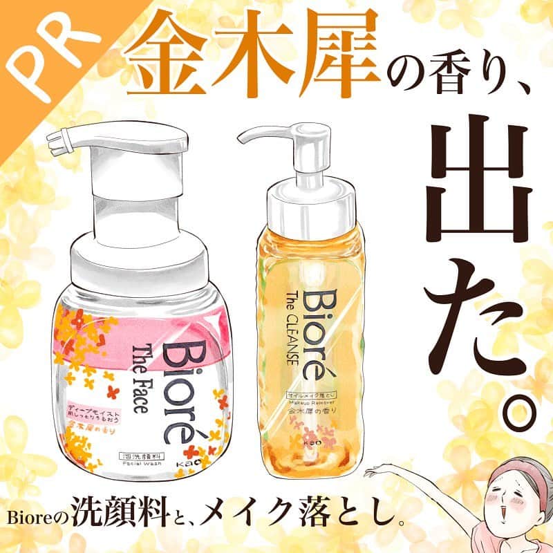 こじめのインスタグラム：「【ビオレ Theシリーズ 金木犀の香り/PR】  ビオレ(bioreface_jp)から発売している 『ビオレ Theクレンズ　オイルメイク落とし』 『ビオレ Theフェイス　泡洗顔料　ディープモイスト』から、 数量限定の✨金木犀の香り✨が発売します〜〜！！ 金木犀大好き人間大歓喜！！！！  ⭐️ビオレ Theクレンズ　オイルメイク落とし こすらずメイクが落とせるという事でずっと気にはなっていました。 でも本当にこすらなくて良いの?私結構厚化粧だよ?と、半信半疑で使ってみたら。  本当にたまげた。 まじでWPのマスカラもいけちゃうなんて思わないじゃん。(失礼)  クレンジングオイルはさらさらなテクスチャなので肌にスッと広げやすく、化粧水や乳液をつける時みたいな感じで簡単に塗れます。 擦らないので、洗い上がりはつっぱらず良い感じ♡  ⭐️ビオレTheフェイス　ディープモイスト PR関係なく、お話をいただく前から使っている愛用品！ 乾燥肌の私はディープモイスト一択です。  何が良いって、も〜〜あのもっちりもふもふ生クリーム泡がポンプを押すだけで出てくる事！ 泡が最後までヘタレないので、ずっとまさつレスな洗い方が出来るのです。ただポンプを押すだけで。 楽ちんで、洗い上がりがしっとりで、もう本当に大好き…。 ビオレさん独自のポンプフォーマーだからこそ可能なあの泡洗顔、是非試してみてほしい！  ⭐️金木犀の香り どちらも使用中に香る、この金木犀の香りが良すぎて〜〜〜！は〜〜〜すき〜！！！ 金木犀の香り商品って結構博打なところがあるんですが、これはもう大当たり！！！ 時短で使えるのが売りなアイテム達なのに、うっかり長時間使いたくなります笑  *-。-*-。-*-。-*-。-*-。-*-。-*  リアルに愛が溢れてしまって、ものすごく長くなって申し訳ない！ まさつレスな洗い方＆時短なこちらのアイテム、 9月30日(土)より全国発売です😆 気になった方はチェックしてみてください✨  #ビオレ #金木犀 #香りのある暮らし #スキンケア #プチプラコスメ #pr #クレンジング #メイク落とし #洗顔 #泡洗顔 #時短 #乾燥肌 #イラストグラム #イラストエッセイ #コスメレポ #便利グッズ  提供：花王株式会社」