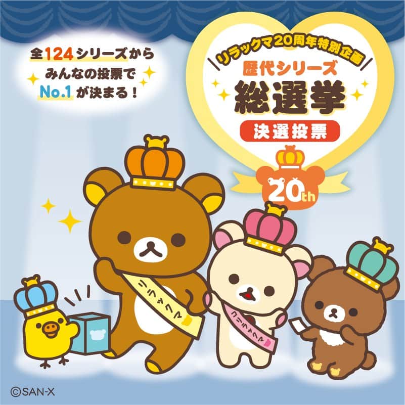のインスタグラム：「✨リラックマ20周年特別企画✨  総勢124シリーズの中から、 1次予選の投票で選ばれた上位8シリーズ。 その8シリーズの中から、 決選投票でナンバーワンが決まります♪ 決選投票に進出した8シリーズの限定グッズも登場♪  さらに1位に選ばれたシリーズはグッズ化するかも？  投票は、2023年10月7日(土)からスタート♪ お楽しみにお待ちください🐻👑  #リラックマ #コリラックマ #キイロイトリ #チャイロイコグマ #rilakkuma #korilakkuma #kiiroitori #chairoikoguma  #リラックマ20周年  #リラックマ歴代シリーズ総選挙」