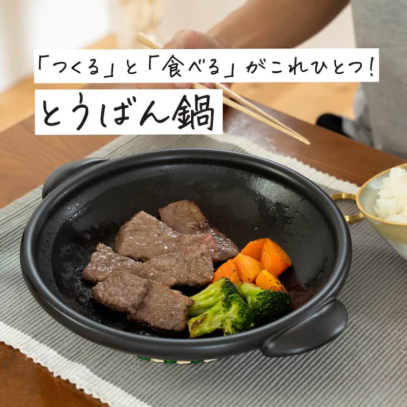 MIRROR OFFICIALのインスタグラム：「【新商品】たいせい窯から鍋兼うつわになる「とうばん鍋」が届きました🎉  とうばん鍋とは焼く、煮る、炒めるがこれ一つでできる陶器のお鍋。直火から電子レンジ、オーブンもいける万能鍋です。「陶器」の遠赤外線効果で、おいしく仕上がるので、 じっくり熱を入れて、素材のうまみを引き出します。  他の鍋にはなかなかない、程よい深さも◎用途が幅広いから「ワンパン料理」にもってこいです。みんな大好き「すき焼き」も美味しく、簡単に。  焼いた具材を煮込む料理は、とうばん鍋のオハコです。蓄熱性が高く、冷めにくいのも特徴です。キッチンで調理→テーブルに運べば鍋料理も手軽にできますよ。  :::::::::::::::::::::::::::::::::::::::: ✐後で見返すには保存をタップ◎ ✐CRAFT STOREでは日本のいいものをご紹介 フォローやいいねもとっても励みになります。 @craftstore.jp　 ::::::::::::::::::::::::::::::::::::::::  #クラフトストア #CRAFTSTORE #シンプルな暮らし #食器 #器 #うつわ好き #器好き #うつわ #お皿 #キッチン #とうばん #たいせい窯 #鍋」