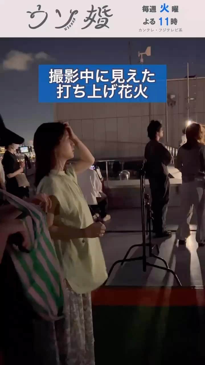 ウソ婚のインスタグラム：「次週いよいよ最終回❕ ⛪️┈┈┈┈** 　#ウソ婚 ** ┈┈┈┈💍  匠がよく来ると話していた場所にやってきた八重  撮影中には、遠くに花火が見えました🎆  #長濱ねる」