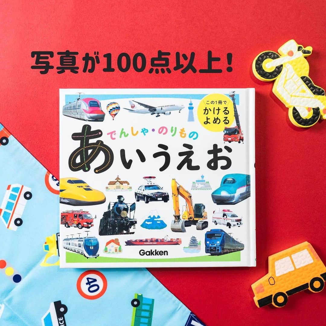 学研ゼミ【公式】のインスタグラム：「大好きなのりものといっしょに 指でなぞって、読んで、文字を覚えよう！🚃🚗🚚🚀   秋の行楽シーズンに、 乗り物の写真がたっぷりで ひらがなの読み書きの練習もできる！ 『でんしゃ・のりもの　あいうえお』は いかがでしょうか？   #電車 や #車 #特急 #新幹線 リニアモーターカー、飛行機や気球、 潜水艦に宇宙船まで #乗り物 の写真が 100点以上も掲載！   各ページの 大きなひらがなには なぞってみたくなる工夫がいっぱい。   線路や空の中を 乗り物を走らせてあげるように 指なぞりができます。 「すたーと」「ごーる」もあるので、 めいろの要領で 書き順も身につきます。 カタカナもしっかり載っています👍   さらに、 乗り物にまつわるなぞなぞや 絵さがし、しりとりめいろなどの お楽しみページも充実。   見返しにはひらがな表、 そしてカバーの裏には のりものポスターつきです！   持ち歩きやすいサイズ感で、 書くものも必要ないので 秋の行楽のおともに最適です🍂   『 #でんしゃのりものあいうえお』 おすすめの年齢：３〜５歳 #Gakken #学研の絵本 #絵本 @gakken_ehon   ――――――――――――――――   #知育 #おうち知育 #知育絵本 #子鉄 #ママ鉄 #小鉄 #小鉄ママ #幼児 #年中 #読み聞かせ #絵本好き #誕生日プレゼント  #子どものいる暮らし #子どもと遊ぶ #ママスタグラム #パパスタグラム #親バカ部 #絵本のある暮らし #絵本のある子育て #絵本読み聞かせ #絵本記録」