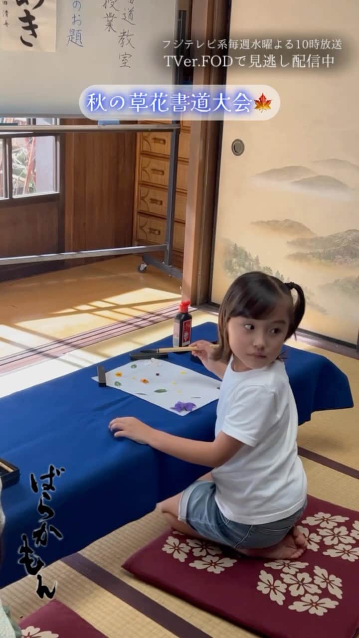 のインスタグラム：「⋱ #ばらかもん 蔵出しメイキング☀️⋰  第10話より秋の草花書道大会のシーン🎐  なる（#宮崎莉里沙 ）もがんばって 「あき」と書きました🌼  第1話〜第3話、最終話は TVerで見逃し配信中！ #TVer はプロフィール欄のリンクから❕ @barakamon_drama   FODは全話配信中です👒  #杉野遥亮  #フジテレビ」