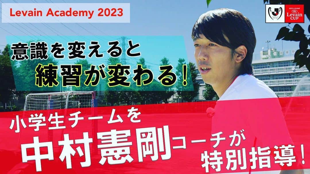 のインスタグラム：「: 「#ルヴァンアカデミー2023」  昨年の東久留米総合高校サッカー部に続き、今年は少年サッカーチーム・武蔵野ウィングスSCのトレーニングに参加させていただきました⚽️  その様子はJリーグYouTubeチャンネルにてご覧いただけます。  最初は緊張してた子供たちも徐々にほぐれて、あっという間にわいわいガヤガヤたくさん話をしてくれました。  さすが小学生(笑)。  撮影日はとても暑い日だったんですが、子供達がとても明るい雰囲気を作ってくれて、トレーニングも真剣に前向きにやってくれる姿に僕自身もどんどん楽しくなっていきました😊⚽️  久しぶりに子供たちと一緒にボールを蹴りましたが、やっぱりプレーするのも楽しいですね😆 本当に楽しい時間でした‼︎  ウィングスの子供達、コーチの皆さんに感謝‼︎ 僕自身にとっても良い経験になりましたし、みんなが成長するきっかけのひとつになってくれたら嬉しいです☺️  Jリーグそしてヤマザキビスケットの関係者の皆様、今回も貴重な機会をいただきありがとうございました😊  @jleaguejp  @ybc.jp」