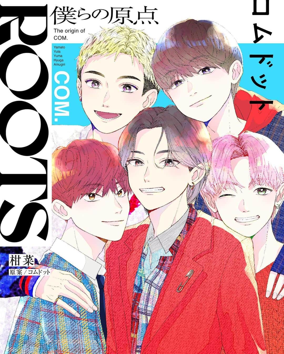 のインスタグラム：「ROOTS コムドット~僕らの原点~  コムドットの5周年を記念して9/22より 「ROOTS コムドット~僕らの原点~」の 発売が開始されました！！🤝 この漫画ではコムドット結成までのストーリーをリアルに描いていただいています！！ 僕は高校卒業して就職した時の自分の気持ちを描いていただきました🫡 最後までノンストップまで読めてしまうと思います🤤 コムドットのことが好きな人もそうでない人にも、沢山の人に読んでいただきたいです！！！！  #コムドット #2つの炎   -コムドット結成5周年サプライズ②-」
