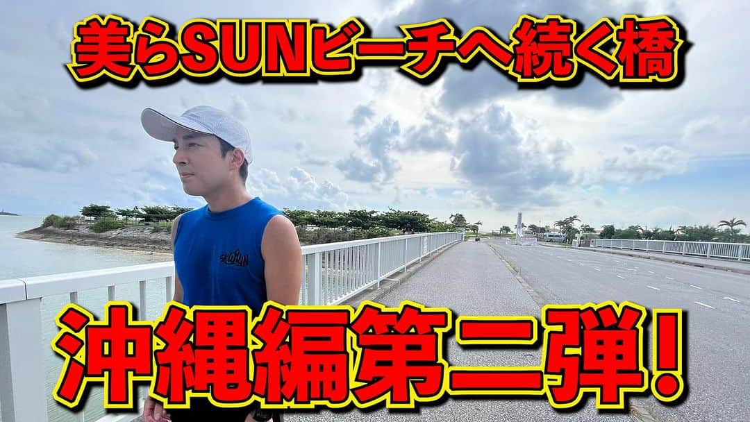 加山徹のインスタグラム：「【全力橋】美らSUNビーチへ続く橋。沖縄編第二弾！「渚橋」公開！  https://youtu.be/DP7zHlavfxY  #youtube #加山道 #全力橋 #zenryokubashi  #加山徹 #沖縄 #美らsunビーチ #渚橋」