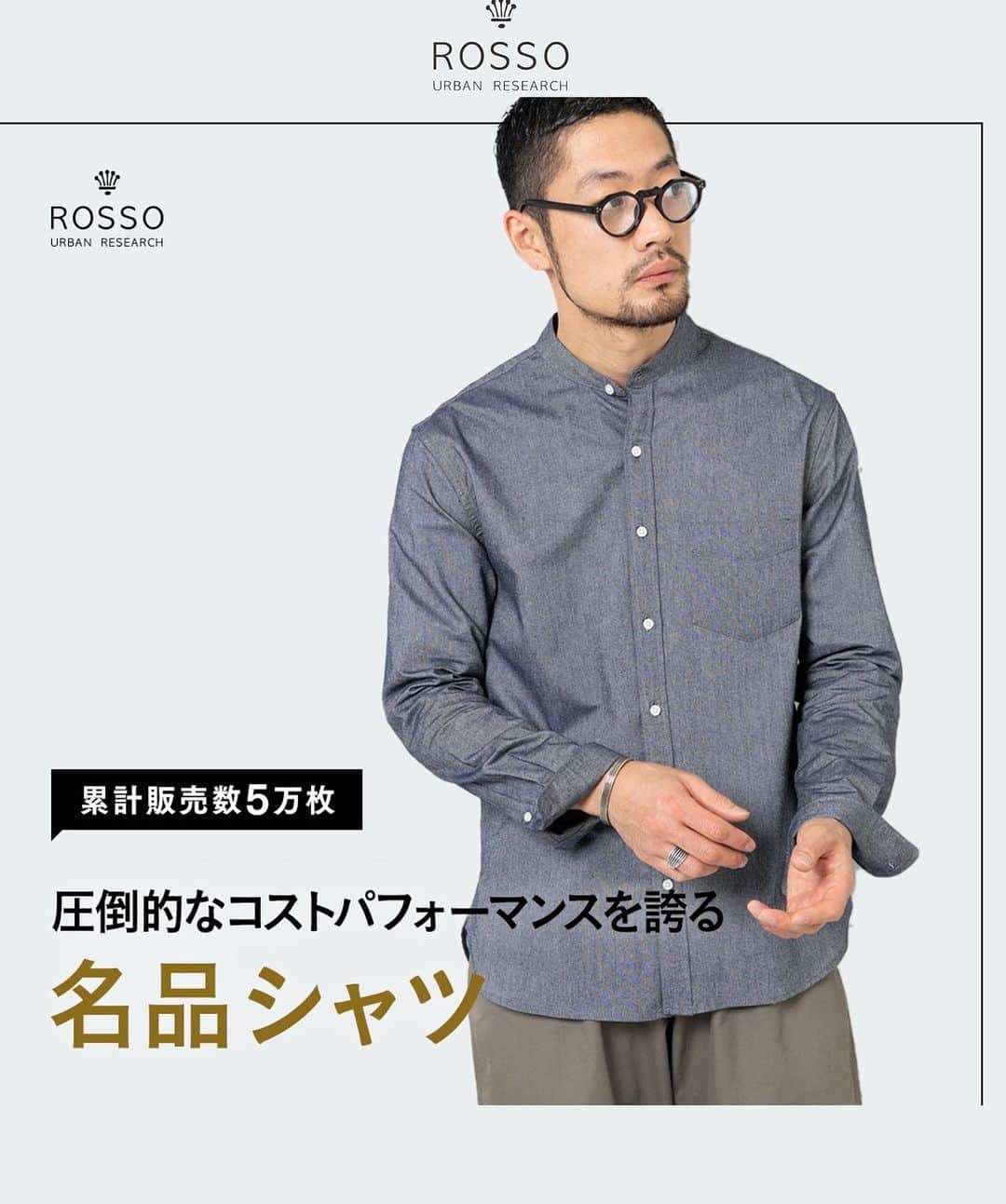 ROSSO MENのインスタグラム：「・  @urban_research_rosso_men ↑他の投稿もチェック！！  【 圧倒的支持を集めている「ハイパフォーマンスシャツ」】  徹底したコストパフォーマンスを追求したシャツシリーズからブロードレギュラーカラーシャツがカラーバリエーション豊富に新登場しました。  また、定番のオックス素材のアイテムも引き続き抗菌・消臭・形状安定加工といった機能性も兼ね備えたままご用意しております。  機能面だけでなく洗濯ネットとしても使える“マルチウェイバッグ”も付属しており、出張や旅行の際にカバンに入れての持ち運びも可能。  誰しもが1枚は持っていたいベーシックなデザイン・サイズ感は普段使いのカジュアル着としてはもちろんのこと、ビジネスシーンやテレワークなど、毎日のご使用にもオススメです。  ーーーーーーーーーーーー 《ハイライトから商品詳細をご覧いただけます》  《ITEM》 ・ハイパフォーマンスオックスバンドカラーシャツ ¥6,490（tax in)  ・ハイパフォーマンスブロードレギュラーシャツ ¥6,600（tax in)   ・ハイパフォーマンスオックスボタンダウンSH ¥6,490（tax in)  ーーーーーーーーーーーー  #メンズ #urbanresearch #アーバンリサーチ #urbanresearchrossomen#アーバンリサーチロッソメン #秋服コーデ #秋冬コーデ #大人カジュアル #きれいめカジュアル #大人カジュアルコーデ #きれいめカジュアルコーデ #ギフト #ギフトにおすすめ #おすすめギフト #ootd #スタイリング #スタッフスタイリング #大人きれいめコーデ #着映えコーデ #メンズファッション #大人カジュアルスタイル #おでかけコーデ #お出かけコーデ」