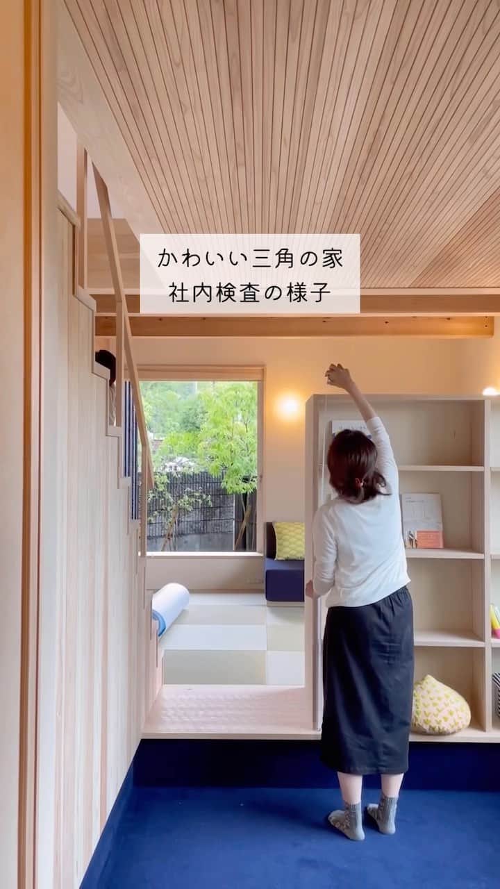 シーエッチ建築工房 のインスタグラム：「* 三木市「かわいい三角の家」 施主検査のときの様子。 ⠀⠀⠀⠀⠀⠀⠀⠀⠀⠀⠀⠀ 全棟必ず引き渡し前に 施主検査と合わせ、社内検査を行います。 担当者以外の目でも確認することで より良い家になると考えています。 ⠀⠀⠀⠀⠀⠀⠀⠀⠀⠀⠀⠀ ⠀⠀⠀⠀⠀⠀⠀⠀⠀⠀⠀⠀ ──────────── 株式会社シーエッチ建築工房 兵庫県宝塚市仁川台76番地 0798-52-8863 https://www.ch-wood.co.jp ──────────── @ch_kenchiku @ch_namie.takarazuka @ch_watanabe ⠀⠀⠀⠀⠀⠀⠀⠀⠀⠀⠀⠀ ⠀⠀⠀⠀⠀⠀⠀⠀⠀⠀⠀⠀ #シーエッチ建築工房 #木の家 #家づくり #注文住宅 #新築 #リノベーション #住まい #暮らし #日々のこと #マイホーム ⠀⠀⠀⠀⠀⠀⠀⠀⠀⠀⠀⠀ #宝塚市 #西宮市 #三田市 #川西市 #伊丹市 #三木市 #豊中市 #高槻市 #吹田市 #神戸市 #工務店 #自然素材 #暮らしを楽しむ #天龍焼杉 #家が好き #パッシブデザイン #丁寧な暮らし #家づくりアイデア #住まいづくり #工務店がつくる家」