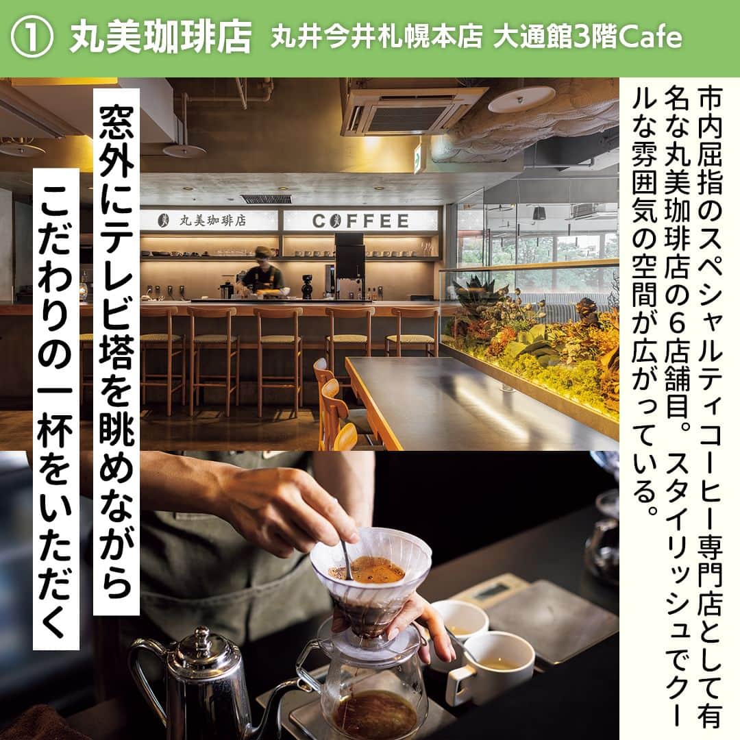 poroco（ポロコ）さんのインスタグラム写真 - (poroco（ポロコ）Instagram)「札幌で愛される人気のカフェが、大通の百貨店内に相次いでオープン！☕🥞✨ 街中でのショッピングの途中にもサッと立ち寄れる気軽さが良いですよね♪ 大通公園やテレビ塔、中心部エリアのビル群など大きな窓から見られる眺望も魅力👀🗼🌳 ここでしか味わえない限定のメニューにも注目です！😋  ①丸美珈琲店 丸井今井札幌本店 大通館3階Cafe 世界で認められた焙煎士である後藤栄二郎さんの「幅広いお客様にスペシャルティコーヒーに触れてほしい」という思いから、丸井今井札幌店大通館の3階にオープン。"旬の美味しさ""本物の味"を体感できるこだわりの一杯に加え、窓外にテレビ塔を望む抜群のロケーションが話題となり、買いもの客や国内外の旅行客など、絶えず人が訪れる人気店に。 ＜2022.9.16 OPEN＞ TEL：011-205-2277 住所：札幌市中央区南1条西2丁目 丸井今井札幌本店 大通館3F アクセス：地下鉄大通駅直結 営業時間：10：30～19：30 L.O.19：00 定休日：丸井今井札幌本店に準ずる 席数：35席（禁煙） 駐車場：施設Pあり お子さま：OK @marumi_coffee  ②STANDARD COFFEE LAB. 札幌三越店 スペシャルティコーヒーやスイーツで人気の「STANDARD COFFEE LAB.」が新店をオープン。休憩や軽めのランチに訪れる人も多いことから、トーストやサンドイッチも多数提供している。夏限定「エスプレッソトニックフロート」はグレープフルーツのような風味の中に、どこか黒糖のようなコクも感じさせるエスプレッソ、エルダーフラワーシロップがアイスと相性抜群！ ＜2023.4.1 OPEN＞ TEL：011-252-7525 住所：札幌市中央区南1条西3丁目8 札幌三越本館4F アクセス：地下鉄大通駅直結 営業時間：10：00～19：00 L.O.フ18：00・ド18：30 定休日：札幌三越に準ずる 席数：23席（禁煙） 駐車場：施設Pあり お子さま：OK @standard.coffee.lab.mitsukoshi   ③cafe KANON 東札幌に本店を構える人気のパンケーキカフェが、丸井今井札幌本店大通館７階に待望の２号店をオープン。オーダーを受けてから低温でじっくりと焼き上げるパンケーキは、北海道産米粉100％のグルテンフリーで粉の配合や味のバランスを細かく調整。軽めの食感とやさしい味わいのため、一人でも食べきれる。スイーツ系・お食事系のほか月替わりで登場する２種類のパンケーキがあり、こちらは本店のラインナップにもない同店だけの限定品も。 ＜2023.4.26 OPEN＞ TEL：011-252-9061 住所：札幌市中央区南1条西2丁目 丸井今井札幌本店 大通館 7F アクセス：地下鉄大通駅直結 営業時間：11：00～18：30 L.O.17：30 定休日：不定 席数：32席（禁煙） 駐車場：施設Pあり お子さま：OK @cafe__kanon  詳細は9/18（祝・月）発売のporoco10月号「毎日、カフェ」またはWEB記事をチェック！ https://www.poroco.co.jp/newsreport/2351/ @poroco_magazine ストーリーズ・ハイライトからもリンクしています  Photo by  ①③ Asako Yoshikawa （@cocoonphotographs ） ② Koki Yoshida  #札幌カフェ #札幌cafe #札幌カフェ巡り #札幌スイーツ #札幌スイーツ巡り #札幌グルメ #札幌ランチ #札幌喫茶店 #札幌コーヒーショップ #札幌パンケーキ #札幌テイクアウト #札幌大通公園 #札幌旅行 #札幌大通り #丸美珈琲店 #STANDARDCOFFEELAB #cafeKANON #丸井今井札幌本店 #丸井今井札幌本店大通館 #札幌三越本館 #札幌 #sapporo #hokkaido #poroco #porocoスイーツ部」9月22日 20時39分 - poroco_magazine