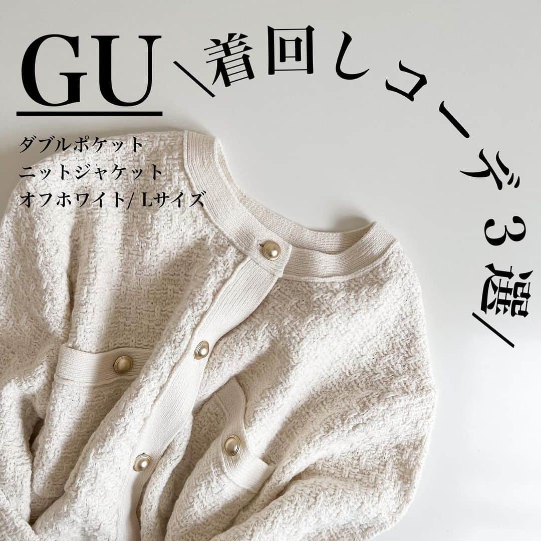 のインスタグラム：「2023.9.22  @gu_for_all_  #ダブルポケットニットジャケット オフホワイト/ Lサイズ ¥2,990  スカート、 デニム、 ワイドパンツで着回してみました💡  これは、、、ただのカーディガンではない。 ジャケットだ！！ (そらそーや。商品名もそうや)  なぜならば、 今羽織るにはめちゃくちゃ暑いのです。 先日、新幹線の中は寒いかもなー とか思って持って行ったけど、暑くって出番はナッシングでした🫠  でもね、  ボタンの感じも、 ぼごぼことした厚手の素材も高見えして 本当可愛い。  こりゃ使えるよー☺️✨  #gu#ジーユー購入品 #高身長コーデ#骨格ストレート#ママコーデ #アラフォーママ」