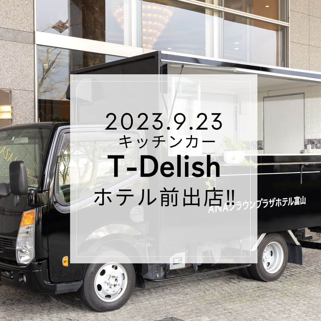 ANA CROWNE PLAZA TOYAMAのインスタグラム：「. ９月２３日（土） 《キッチンカー T-Delish 出店情報》  ９月２３日（土）、２４日（日）の２日間にわたり、ホテル目の前の富山城址公園や城址大通りを中心に「富山まつり」が開催され、躍動感あふれる「富山のよさこい祭り」や富山市で歌い継がれている「越中おわら節」の全国大会に、お子さまに人気の「はたらくクルマ」＆「アスレチックパーク」など、ご家族で楽しめるさまざまなステージやイベントが繰り広げられます。  ANAクラウンプラザホテル富山では、お出かけのみなさまに気軽にお立ち寄りいただけるよう、９月２３日（土）の１日限定で、ホテル前でのキッチンカーによる特別出店をいたします🚛✨  ホテルオリジナルカレーやソーセージ、フライドポテトに、生ビール、ソフトドリンクなど手軽に楽しめるメニューをご用意して、みなさまのお越しをお待ちしております🙌  ◆出店日時 ９月２３日（土）11：00am～7：00pm 予定 ※販売状況によって、終了時間が変動する可能性がございます。  ◆出店場所 ホテル正面玄関付近  ◆提供メニュー 洋食シェフ特製バターチキンカレー 総料理長特製グリーンカレー ちびっこカレー ソーセージ（２本セット） 焼きおにぎり フライドポテト 手羽先（３本入り） 生ビール クラフトビール ソフトドリンク各種   #anaクラウンプラザホテル富山 #anacrowneplazatoyama #キッチンカー #富山イベント #富山まつり」