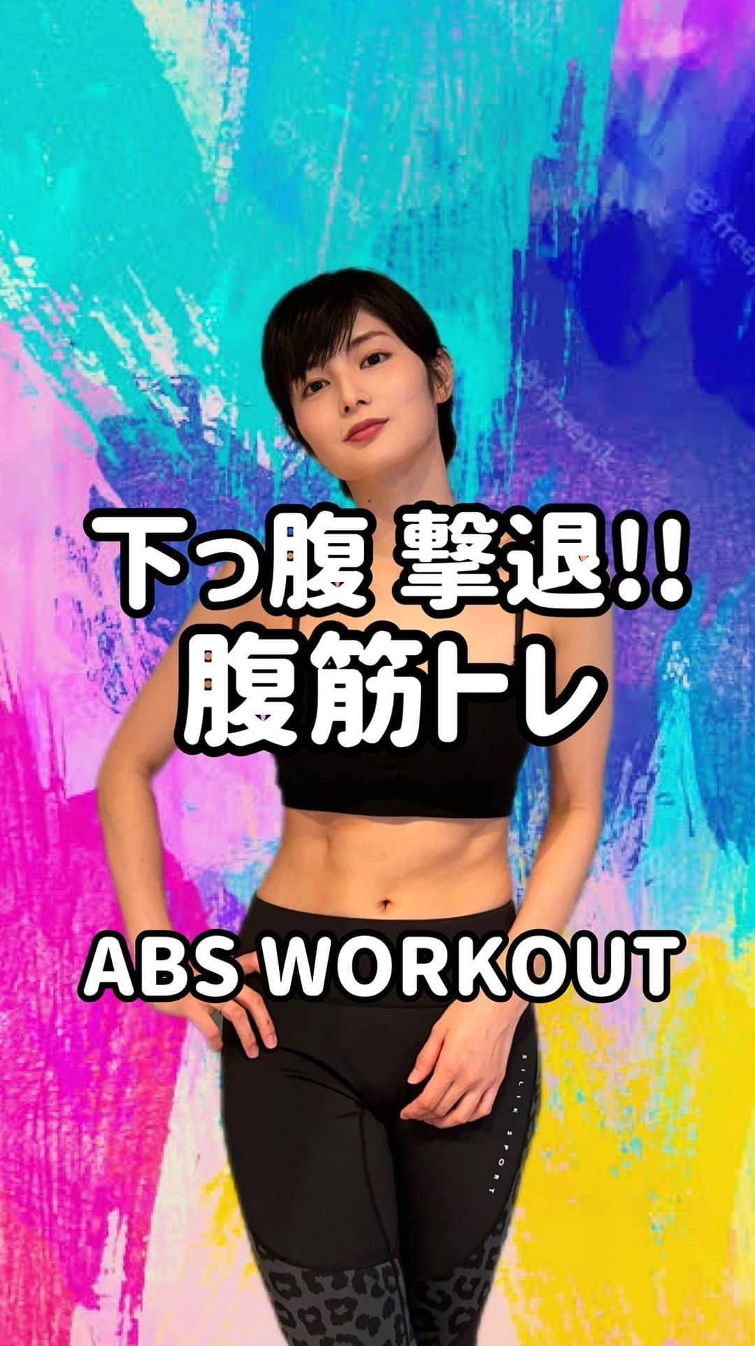 大島璃乃のインスタグラム：「【 #りのとれ ショートバージョン】 サクッと筋トレしたい方向けに✨ 今回は【下っ腹撃退‼️腹筋トレーニング❤️‍🔥】 下っ腹のお悩みは結構多かったので よく効く筋トレメニュー集めました🔥🔥🔥 できる方は３セット🤩一緒に頑張ろう！💪  [Workout for beautiful abs❤️‍🔥]  This training to get the shortest and beautiful abs 🔥🔥🔥  I thought about training that works  for the lower abdomen!!!!!! It's pretty hard, so don't overdo it  and keep going at your own pace ❤️‍🔥  If you keep going, you will definitely change ✨✨ Let's get beautiful abs together by summer 💪🔥  Continue with me on #rinotore  Let's make beautiful abs✨✨  #筋トレ #筋トレ女子 #筋トレ好きと繋がりたい  #筋トレ動画 #筋トレ部 #腹筋女子 #腹筋  #腹筋トレーニング  #腹筋割りたい #筋肉女子 #インナーマッスル  #体幹 #体幹トレーニング #体幹強化 #運動  #スポーツ #スポーツ女子 #スポーツウェア  #abs #absworkout #muscle #workout  #sportwear #japanesegirl #homeworkout」