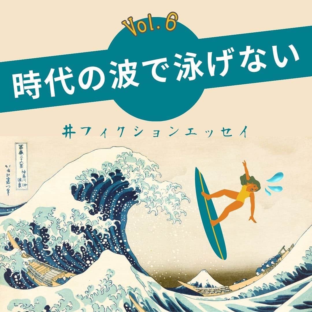 山下航平のインスタグラム：「． 『時代の波で泳げない』 #フィクションエッセイ  今日は、ある悩みを相談したいと思う。  ”流行”というものは生き物のように、日々姿形を変えながら社会の中を漂い続けている。  そもそも流行の源流はどこにあるのだろうか。 総理大臣がメガホンを使って、 「これから！！みんなで！！タピオカを流行らせていこうね〜！」 と大声で街頭演説をしているわけでもないのに、世間ではいつの間にかタピオカを求める人が列を作り、タピオカを片手に写真を撮り、SNSにアップして、その投稿を見た人がいいねを押し、また新たなタピオカを求める人たちを次々に生み出す。そして、その人たちが翌月にはマリトッツォを求めていたりする。  人の心理とは不思議なもので、多くの人が欲しいと思っているものに魅力を感じて、それを手に入れたいという欲望が湧いてくる。 例えば、高級ブランド品のカバンだったり、「大ヒット上映中」と書かれた映画など。 だからモテる人は、半永久的にモテ続けているのかもしれない。  これはおそらく、「欲しい」という太鼓判を他人に押してもらうことで、自分の「欲しい」という感情が間違っていない思えるからだ。 自分の感情を、誰かの感情で補強して安心させているのだ。社会からはみ出さないために、とても必要な人間の防衛本能だと思う。  少し話がずれてしまった。 今の流行の源流は、間違いなくSNSだろう。 SNSでは、流行りのスイーツ、曲、グルメ、ゲームなどが溢れ、その時代の”今”がSNSには反映されている。  しかし、僕はそのSNSで手に入れる情報をうまく使うことができない。 これが僕の大きな悩みだ。つまり、時代の波にうまく乗れないのだ。  「流行っているものに飛びつかない、自分は自分の道をいく。」 むしろ、そんなふうに振る舞っている自分がかっこいいとすら思っているし、流行っているものに対して脳死で飛びつくことが恥ずかしいと思っている。  だから、SNSで見かけた流行りのスイーツがコンビニで売っていると知ると、 フラっとコンビニに出かけて、残り一つしかないことに心の中でガッツポーズをしながら、レジに並び、  「よかったですね！これいつも人気で売り切れてて買えないんですよ！SNSを見て買いに来られたんですか？」 と優しい店員さんに言われても、  「へーー、これが流行ってるんですか？ あと一つしか無いから人気なのかなとは思いましたけど。まさかSNSでバズってたとはなあ。 え？誰ですか？？ その人がこれを紹介してるんですか？へー。知らなかったなあ。」  と思いっきりスカした対応をする。 側から見たら正直これが一番ダサい。自分でも自覚している。  でも、どうしても自分はその質問に 「そうなんです」 の5文字が言えない。  ＊このお話はフィクションです。 実在の人物や団体などどは関係ありません。」