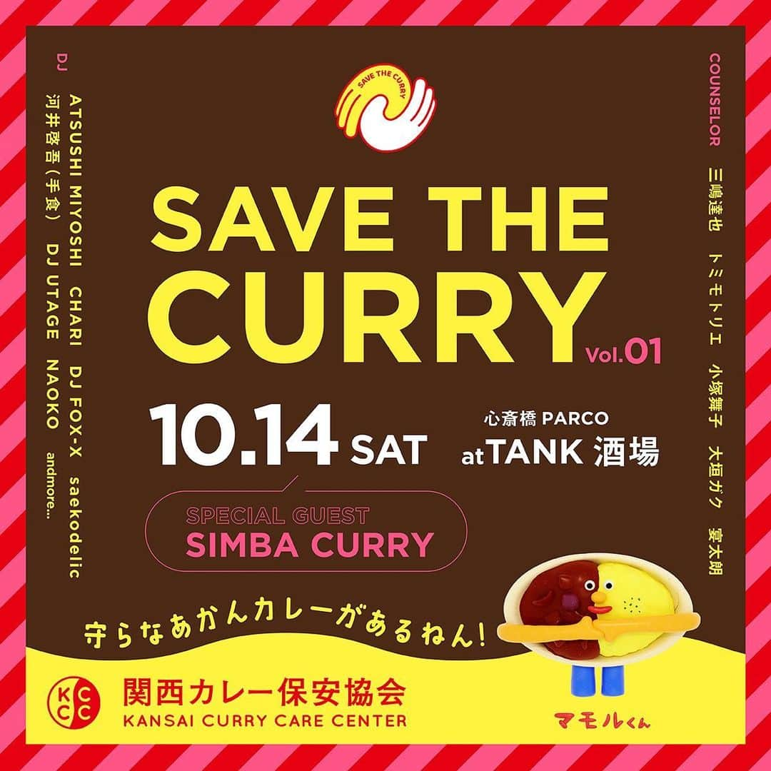 小塚舞子さんのインスタグラム写真 - (小塚舞子Instagram)「『SAVE THE CURRY vol.1』by 関西カレー保安協会  日時：10/14（土）11:00〜21:00 場所：TANK酒場（心斎橋PARCO） 〒542-0085 大阪府大阪市中央区心斎橋筋１丁目８−３ 心斎橋PARCO B2F  ＜カレー出店＞ ＼スペシャルゲスト／ SIMBA CURRY（from 淡路島） ※11:00〜売り切れ次第終了  ＜カレー好きDJ＞ ATSUSHI MIYOSHI CHARI DJ FOX-X saekodelic 河井啓吾（手食） DJ UTAGE NAOKO andmore…  ＜カレー相談員＞ 三嶋達也 トミモトリエ 小塚舞子 大垣ガク 宴太朗  心斎橋PARCO×口癖はカレーのコラボイベント「カレー大作戦〜香辛の神無月」の1日をジャックして、関西カレー保安協会主催『SAVE THE CURRY vol.1』を開催します。  ボーダーレス、ジャンルレスでフリースタイルな関西カレーカルチャーの恩恵を受けて幸せを知った我々が、その文化を支えサポートするために何ができるか。カレーの作り手とカレーを愛する人たちと語り、活動の輪を広げていくためのカレー交流会です。  記念すべき第1回目のスペシャルゲストは、ミナミのアメリカ村で長年愛され続け、昨年惜しまれつつ淡路島に活躍の場を移した「SIMBA CURRY」。また、界隈の垣根を超えたカレー好きDJが、グッドミュージックでスパイシーな花を添えてくれます。  他にも一緒に楽しめるコンテンツを絶賛計画中！  関西カレー保安協会のメンバーは、カレーに関する情報交換や案内をする「カレー相談員」として会場内をウロウロしていますので、気軽に話しかけてください！  【関西カレー保安協会とは？】 カレーとカレーの作り手に愛と感謝とリスペクトを捧げ、関西の宝である「カレー」を勝手に守るべく、カレーという料理そのもの、店、人、カルチャーをあらゆる角度から応援するチームです。関西2府4県のカレーに関する情報をまとめ、日本全国はもとより世界に向けて、カレーの魅力を多角的に発信。関西で独自進化を遂げ続けるカレー文化の継承と発展に寄与していくために活動します。 #関西カレー保安協会 #守らなあかんカレーがあるねん #save_the_curry #マモルくん #カレー大作戦 #心斎橋PARCO #口癖はカレー」9月22日 20時55分 - kozukamaiko