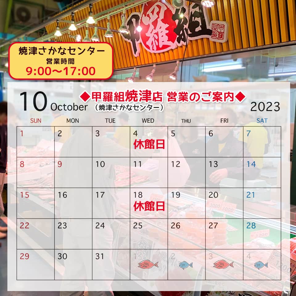 越前かに職人　甲羅組のインスタグラム：「こんにちは≧[ﾟ▽ﾟ]≦  焼津店の10月のカレンダーができあがったので アップします🙆✨  焼津店、10/4.18が休館日となります。 ご来店のご予定お気をつけくださいませ🙇‍♀️  商品情報、お得な情報は 焼津店のInstagramをフォローしてお待ちくださいー❗❗  🐟⁡甲羅組焼津店⁡🦀 ⁡@kouragumi_yaizu ⁡⁡⁡ ⁡⁡––––––––——–––––––––––––––––––  📍アクセス　静岡県焼津市八楠4丁目13-7 焼津さかなセンター内 🗓定休日　　営業カレンダーにて 🕛営業時間　9:00〜17:00 📞電話番号　054-621-5525  ––––––––——–––––––––––––––––––」