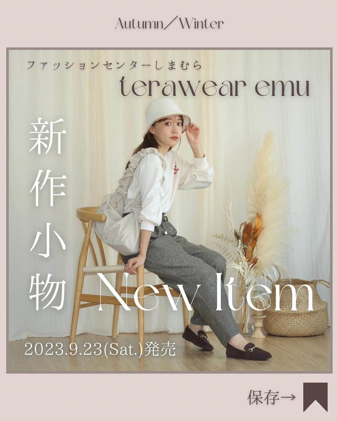 てらのインスタグラム：「【9/23(土)発売terawear emu新作のお知らせ】  みなさんこんばんは🌛☆ いつもterawear emuをご愛用いただき、 ありがとうございます☺️💕  @grshimamura にて展開中の 私のプロデュースブランド terawear emuから 新作小物発売のお知らせです🍂🤎 ………………………………………  9月23日(土)〜 しまむら全店舗にて販売開始  9月23日(土)17:00〜 オンラインストア販売開始 ………………………………………  秋らしい素材やカラーを取り入れた 季節感たっぷりの新作小物たち。 秋コーデをどんどん盛り上げちゃいますよぉ🍂✨  ちょっとコーデがさみしいかな？ って時にプラスするだけで、 一気に季節感が出てお洒落見えするので、 小物って本当に大事なんです👜👞🤎  最近発売したばかりのemuのお洋服や、 リバイバルの受注アイテムと合わせてみたんですが、、 めちゃめちゃ合います〜☺️✨💕  お昼のインスタライブも、 見ていただけましたか？？ ぜひチェックしてみてくださいね❤️  #PR #しまパト#しまむら#しまむらパトロール#しまむらコーデ#ファッションセンターしまむら#プチプラ#プチプラコーデ#ママコーデ#きっと見つかる#みんなワクワク#terawearemu#秋コーデ#秋小物」