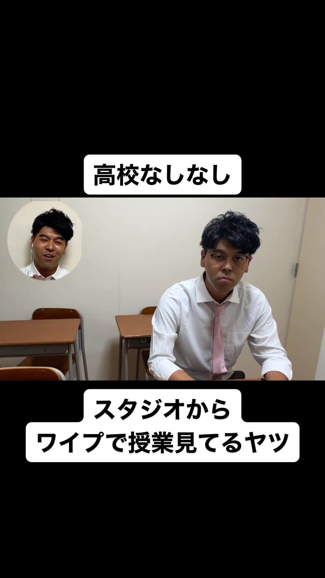 のインスタグラム：「スタジオから ワイプで授業見てるヤツ  #高校なしなし #おっさん高校生 #あるある #なしなし #ないない #高校生 #土佐兄弟」