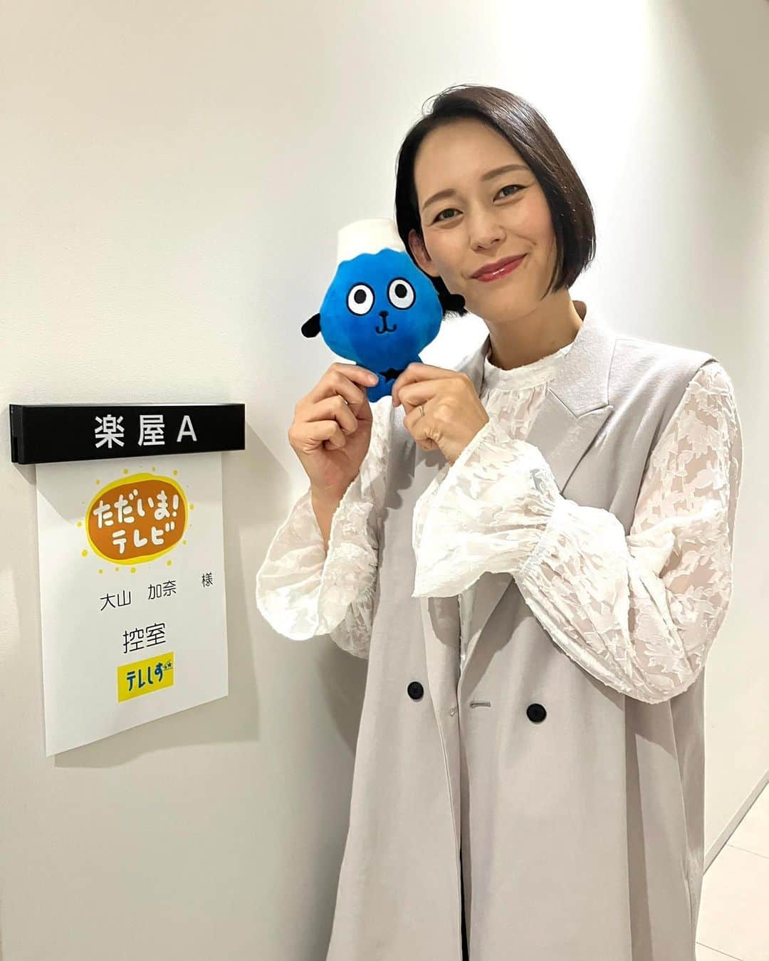 大山加奈のインスタグラム：「. 本日はテレビ静岡の『ただいま！テレビ』に 出演させていただきました‼︎ 出演者のみなさまもスタッフのみなさまも 温かく迎え入れてくださり とてもありがたかったです🥰 . また来月もお世話になります‼︎ よろしくお願いいたします😊✨ . . #ただいまテレビ #テレビ静岡#テレしず#テレしーず」