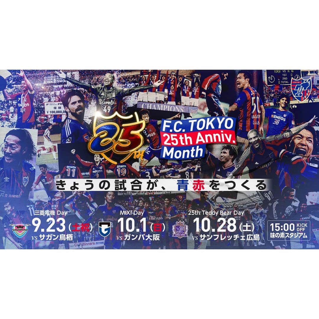 石川直宏さんのインスタグラム写真 - (石川直宏Instagram)「『F.C.TOKYO 25th Anniversary』  2023年10月1日でクラブ設立25周年を迎えます。  「都民の日」＝クラブ設立日である10月1日を中心とした3試合を25周年記念試合として実施するほか、9月23日(土祝)サガン鳥栖戦から10月28日(土)サンフレッチェ広島戦までの約1か月間を  【F.C.TOKYO 25th Anniv. Month】  としてさまざまなイベントを開催🤝  僕はTOKYO MX で3試合、OBゲストとW解説を務めます🎤⚽️  記念ユニは迷ったから2着購入🙌 明日はどちらを着ようかな🤔  あしたの試合が、青赤をつくる。  #FCTOKYO25thAnniversary #きょうの試合が青赤をつくる #fctokyo #FC東京 @fctokyoofficial  #Tokyo #東京 #東京が熱狂 #YoullNeverWalkAlone #YNWA #fctokyoclubcommunicator  #FC東京クラブコミュニケーター #NaohiroIshikawa #石川直宏」9月22日 21時25分 - sgss.18