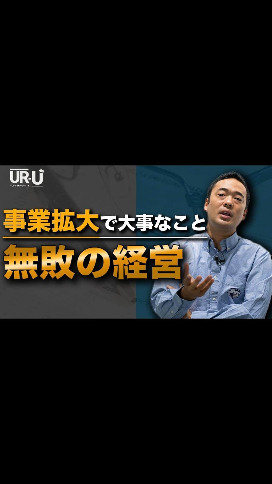 社会人のための学校MUPのインスタグラム：「UR-U（ユアユニ）は、社会人のための学校。国内最大規模のオンラインビジネススクールです。生徒数は、12,000人以上！講師は20名以上在籍。動画コンテンツは、400以上！学べるコンテンツを日々更新中です！さらにアウトプットできる環境も充実してます。  ■今すぐ学び狂いたい方は、 「UR-U ビジネスオンラインスクール」で検索！  #ビジネス #ユアユニ #mupカレッジ」