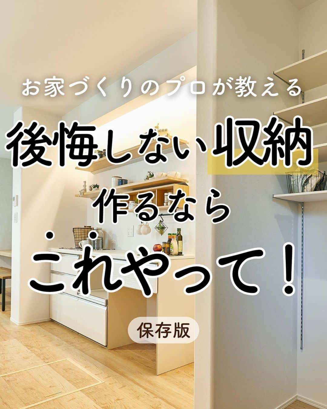 アイフルホーム【公式】のインスタグラム：「「参考になるー！」と思ったら「♪」のコメントで教えてくださいね😊  【＼お家づくりのプロが教える！／後悔しない収納 作るならこれやって！ 保存版】  お家づくりのお悩みで一番多いのが「収納」に関すること。  そこで、ランドリールーム、ファミクロ、土間収納、パントリー、ニッチ収納のポイントをまとめました！  是非スワイプして最後までご覧くださいね🏠✨  フォローしてお家作りの参考に🏡… @eyefulhome_official   ______________________________  ＼お家づくりのプロから収納について学べるオンラインイベント開催！／  【おうちの学校】 後悔しない！プロが教える適材適所の収納  【9月26日（火）12:00～13:00】  当日視聴してくれた方の中から、抽選で100名様にデジタルチケット1,000円分プレゼント🎁  詳細・お申込みはストーリーズをチェック⤴︎  ______________________________  ママの毎日をもっと明るく心地よく✨ ▷おうちづくりをプロ目線ママ目線でお届け🏠 ▷収納・間取り・家事ラク導線など家づくりの参考に🍀 ▷10年連続キッズデザイン賞受賞👶 ______________________________   【⭐️アイフルホームの特長⭐️】  「より良い家を　より多くの人に　より合理的に」  時代に合った商品や保証を提供し、お客様のニーズに柔軟に対応していきます。  より良い家を最適な価格で提供するため、 業界初となるFC（フランチャイズ）システムを導入。 お客様にとって、いっそう幸せなマイホームを実現します。  ★「FCシステム」だからできる理想の家づくり★  ①安全で快適 お客様の健康や命を守り、安心して暮らせる家をご提案🍀  ②暮らしやすさ お客様の暮らしやすさを追求した商品の開発🤔  ③こだわりが叶う お客様のニーズをくみ取り、理想の家づくりをお手伝い💫  ④きめ細かいサポート 地域に根付いた工務店だからこそ、時代とともに変わっていく家を長期的に見守ることができる。 「長く住み続けられる」家を実現🏠 　 ⭐️建てる前も建てた後も、お客様の大切な家を末永く、ずっと支えます⭐  アイフルホームにお住まいの方はぜひ「 #アイフルホーム 」をつけて投稿してみてくださいね🏠✨   #こどもにやさしいはみんなにやさしい #自由設計 #子育て #アイフルホーム公式 #新築 #新築一戸建て #マイホーム記録 #新居 #夢のマイホーム #家づくり #一戸建て  #ハウスメーカー選び #戸建て住宅 #戸建て #モデルルーム #こだわりの家 #モデルハウス #マイホーム計画中の人と繋がりたい #マイホーム計画中#子どものいる暮らし#子どもと暮らす#収納#収納アイデア"」